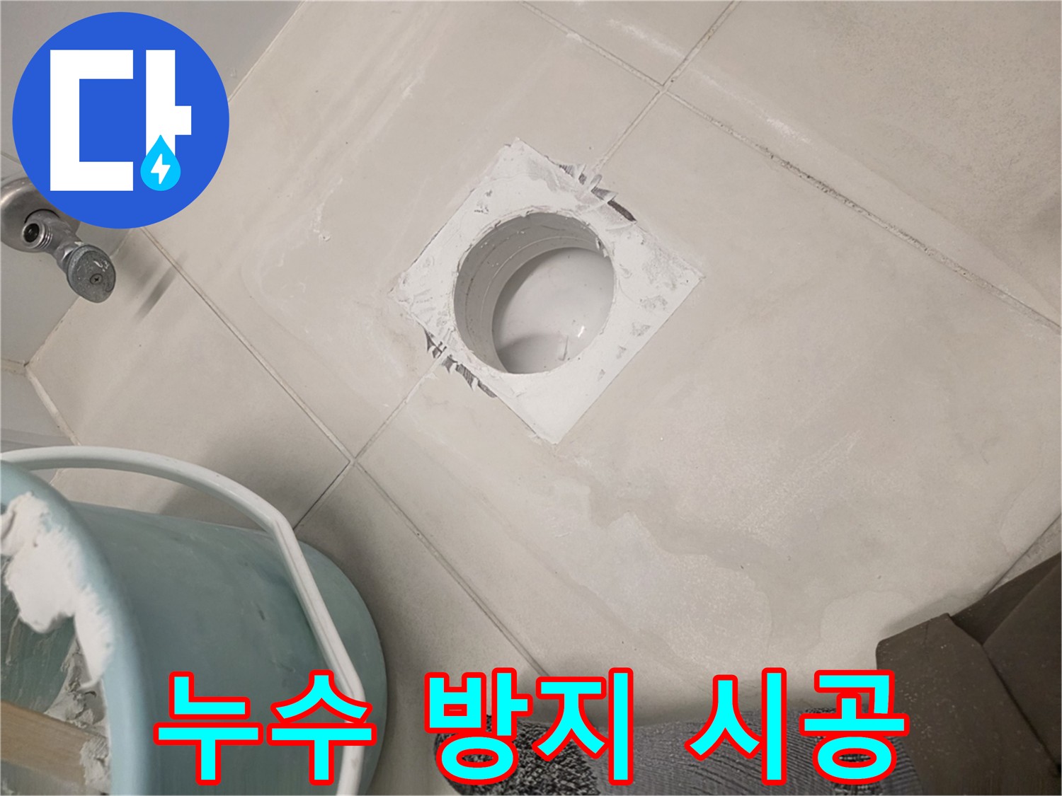 김포 사우동 배관 누수 방수 - 습기에 강한 완벽 방수