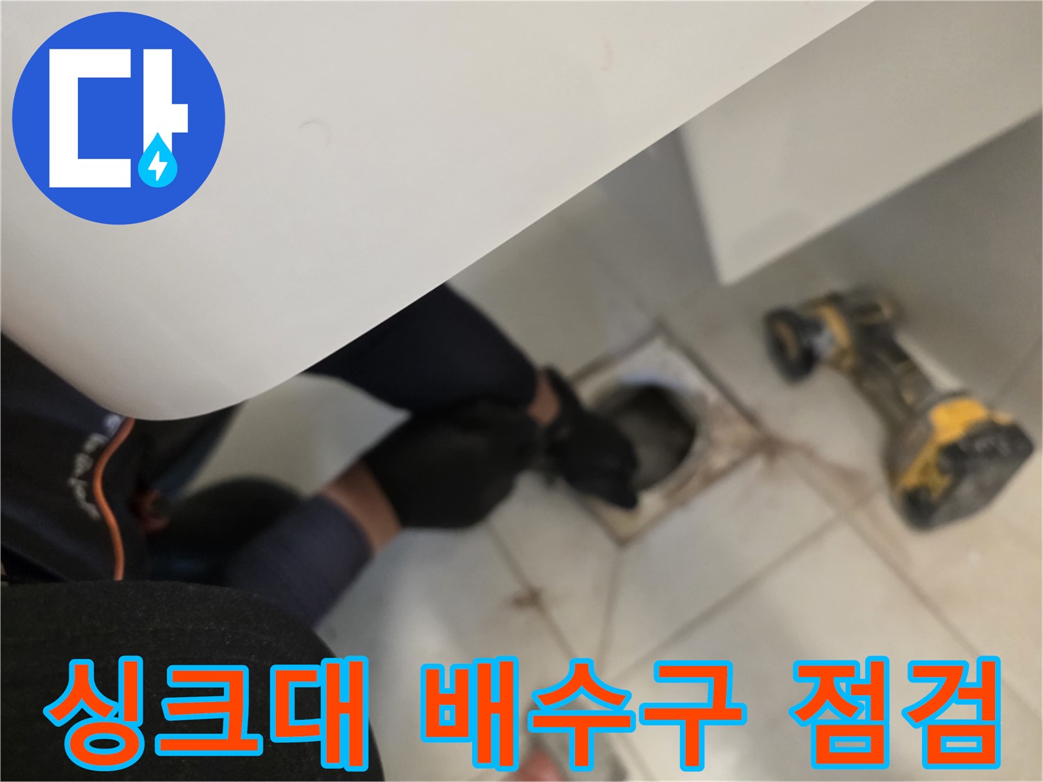 사우동 싱크대 배수구 누수 점검 - 꼼꼼 점검