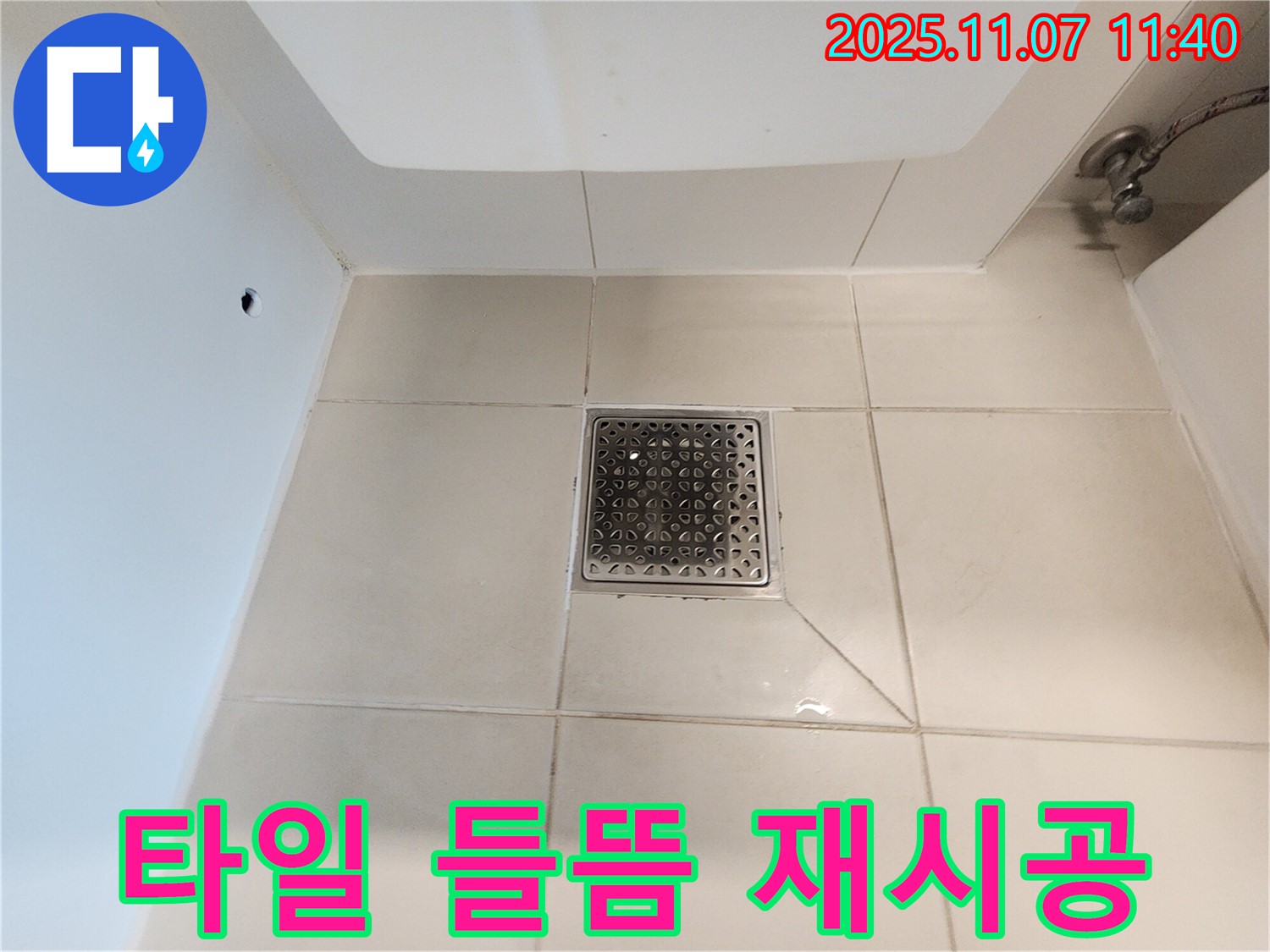 사우동 욕실 하수구 - 타일 들뜸 현상을 해결하고 꼼꼼하게 재시공하여 누수를 예방합니다.