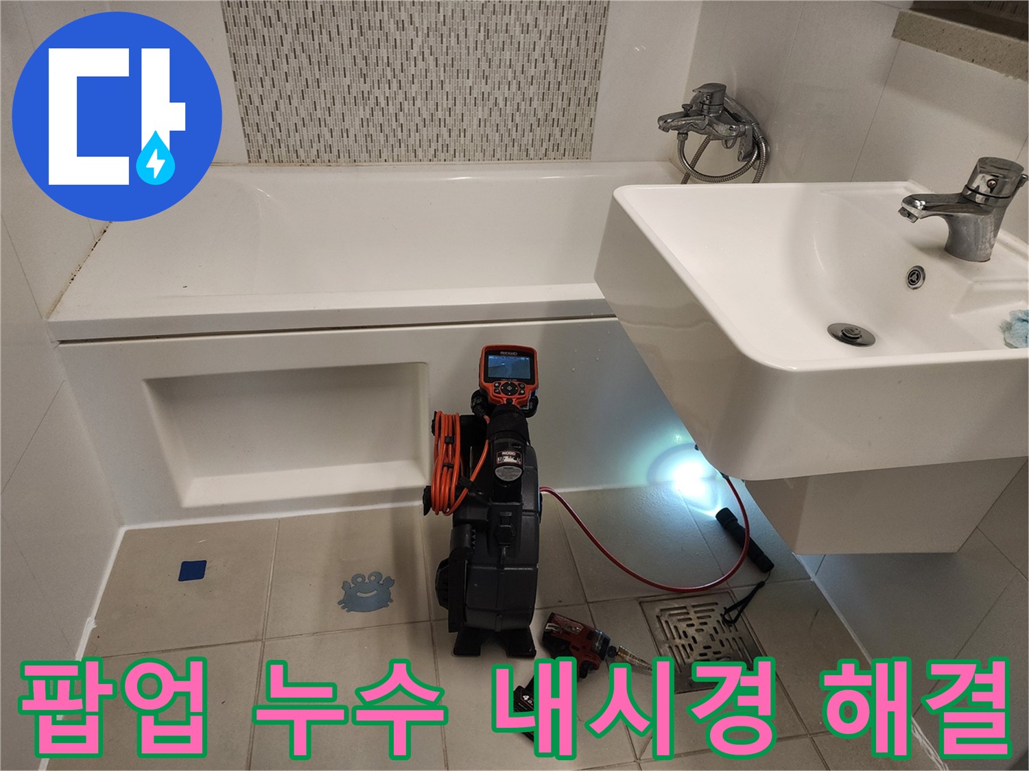 세면대 팝업 누수 해결 - 내시경 점검 및 완벽 부품 교체
