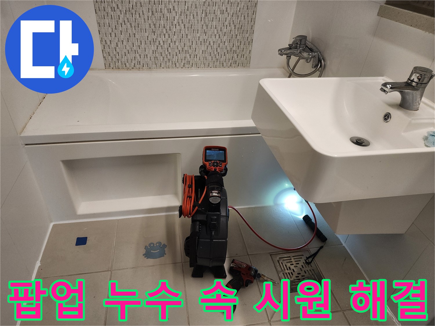 세면대 팝업 해결사 - 내시경 카메라를 이용한 최적의 해결책 제시