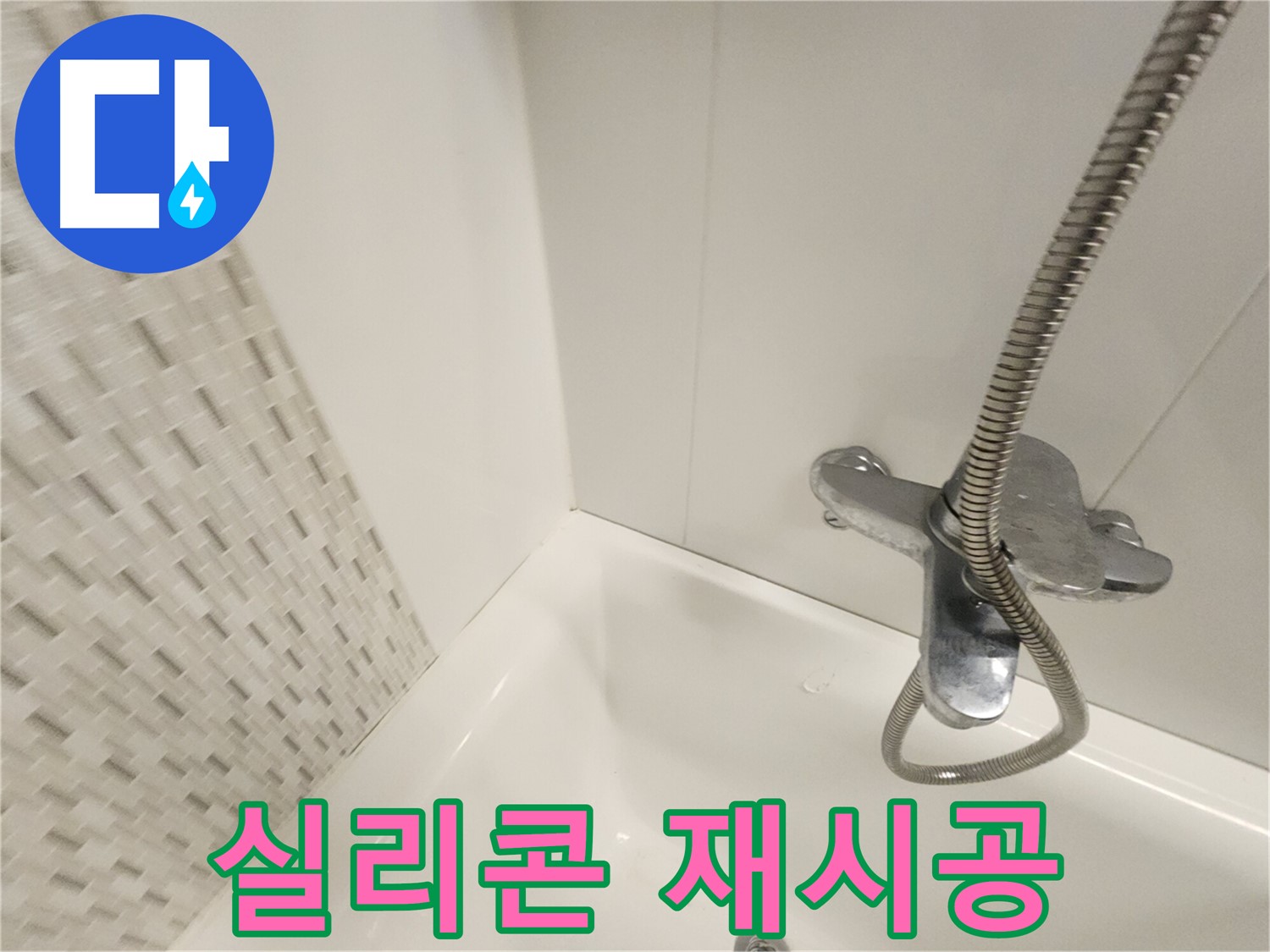 욕실 실리콘 재시공 - 누수와 곰팡이 해결