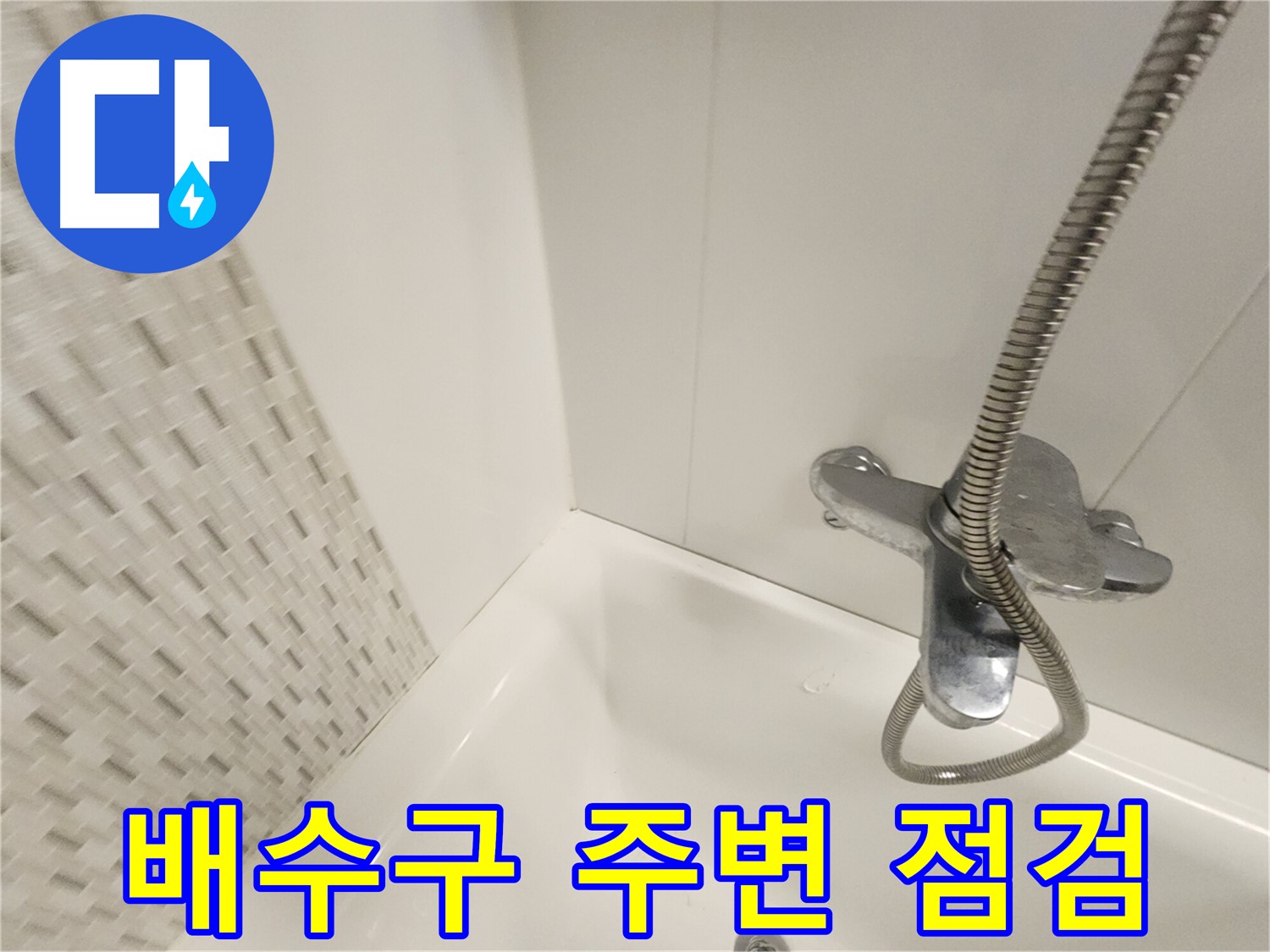 욕조 배수구 주변 누수 - 꼼꼼 점검 및 수리