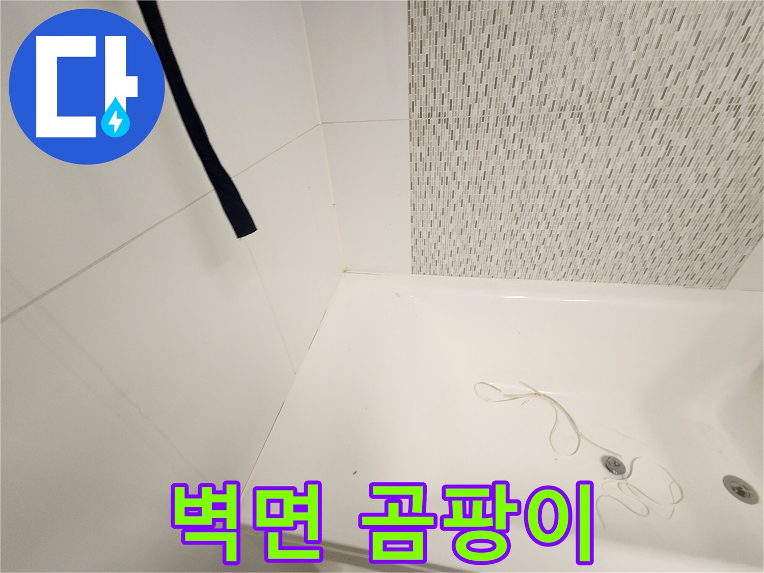 욕조 벽면 곰팡이 초기 발생 - 습기 누적 - 환기 부족