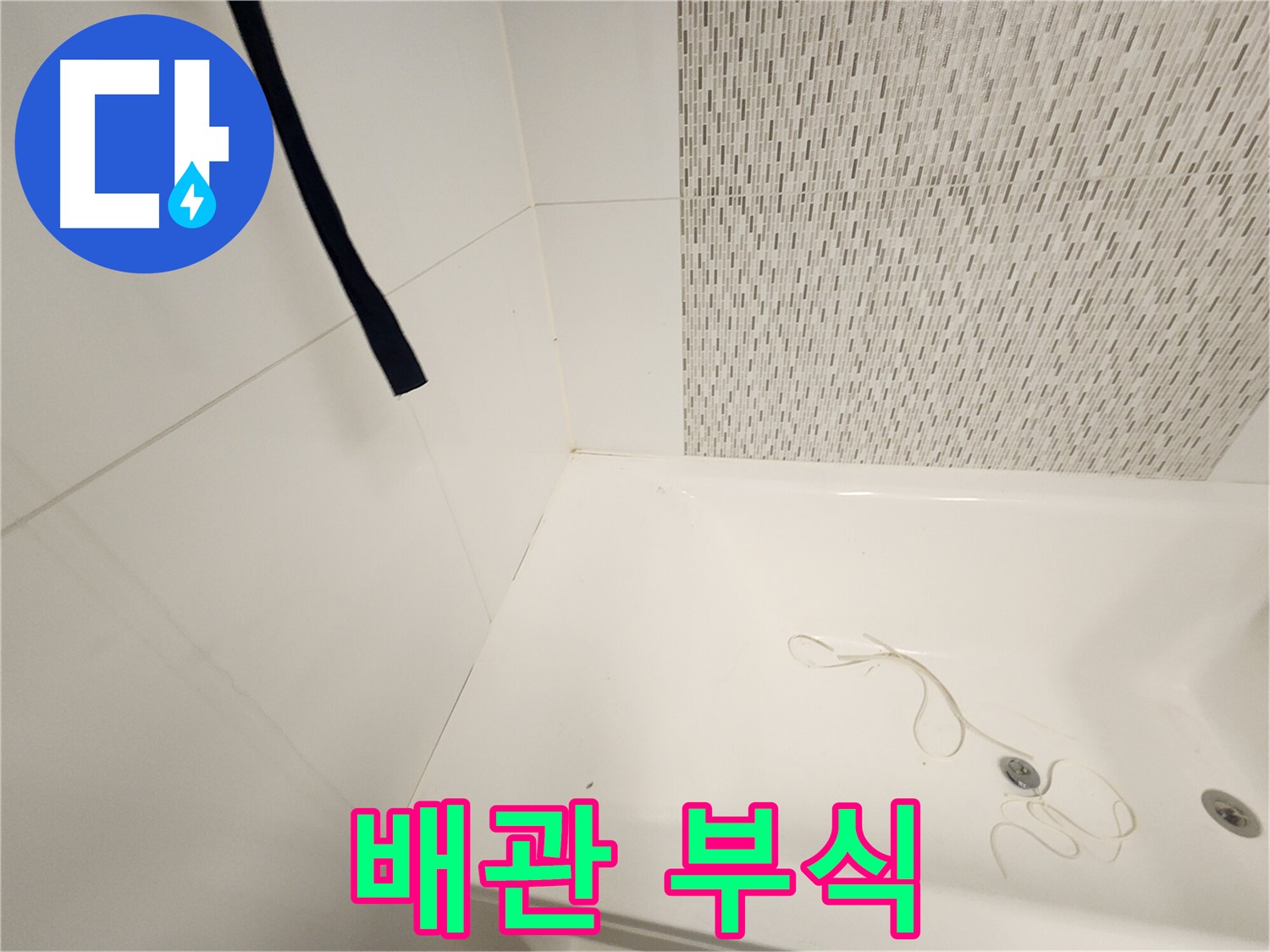 욕조 하부 배관 - 부식 상태 확인 - 누수 직접 원인