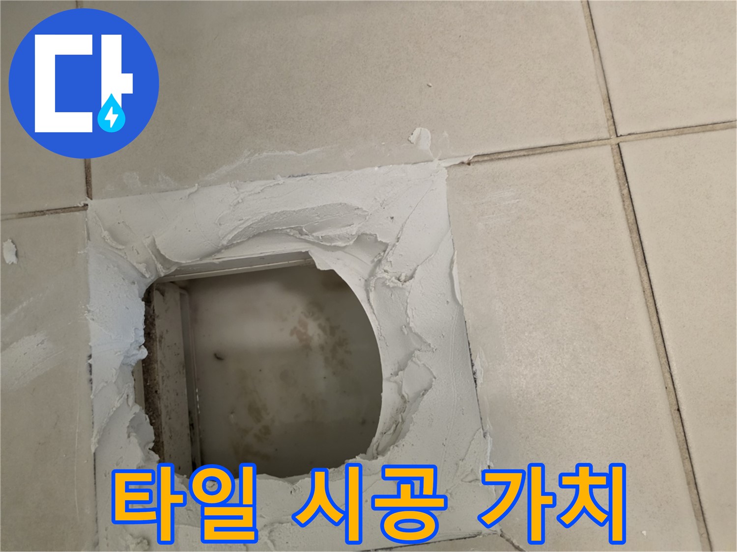 타일 시공으로 집 가치 UP - 만족스러운 결과