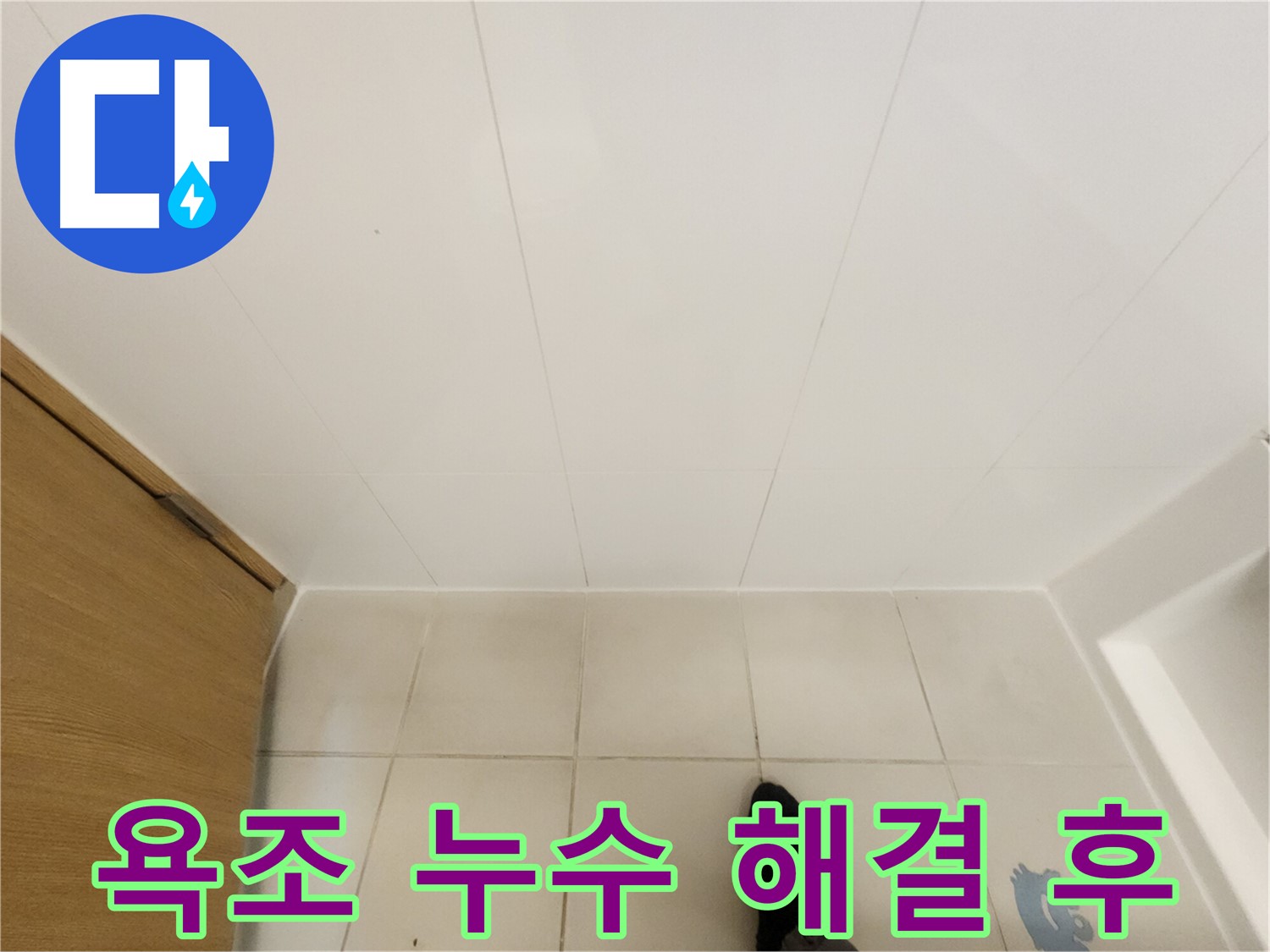 화장실 욕조 - 누수 완벽 해결 후 깔끔한 모습