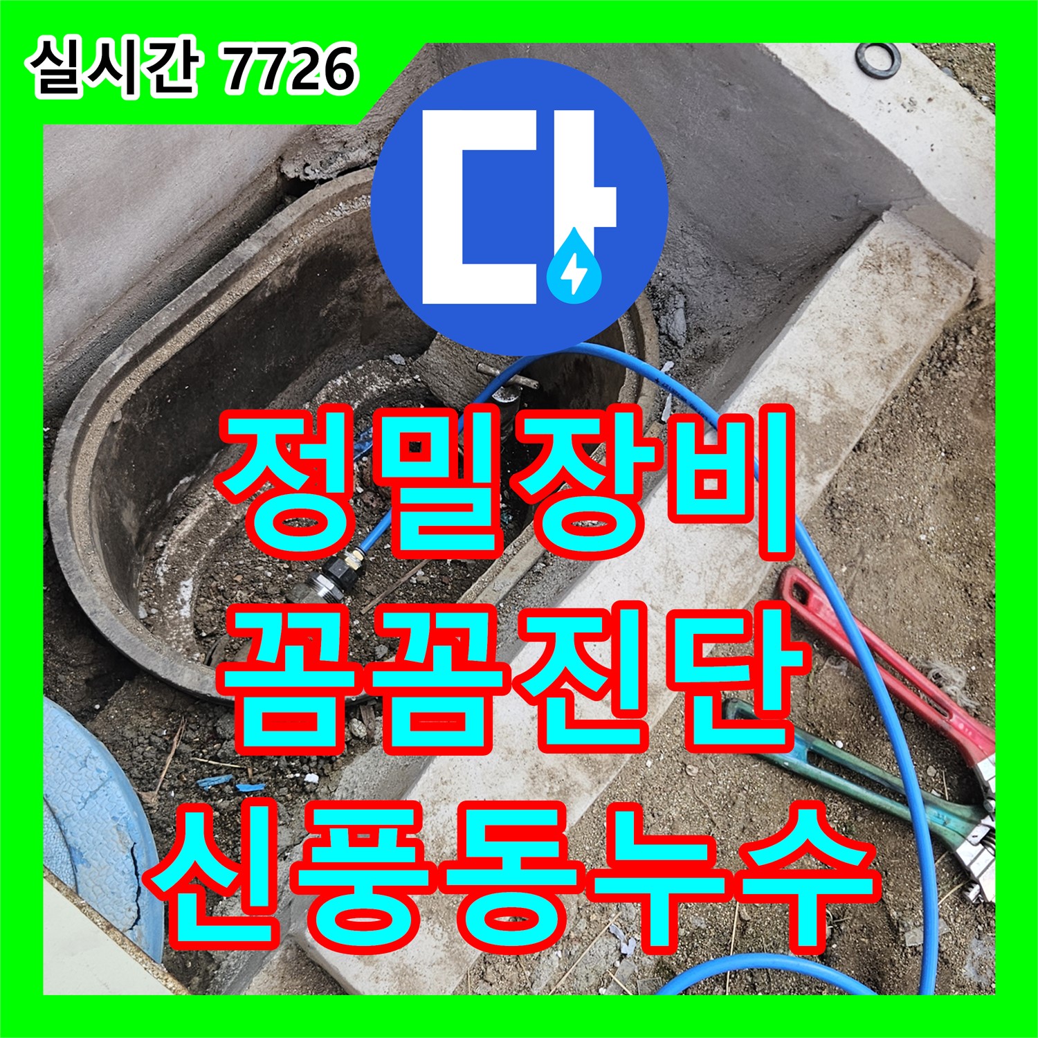 누수탐지전문업체, 정밀 장비로 신풍동 누수 원인 꼼꼼 진단