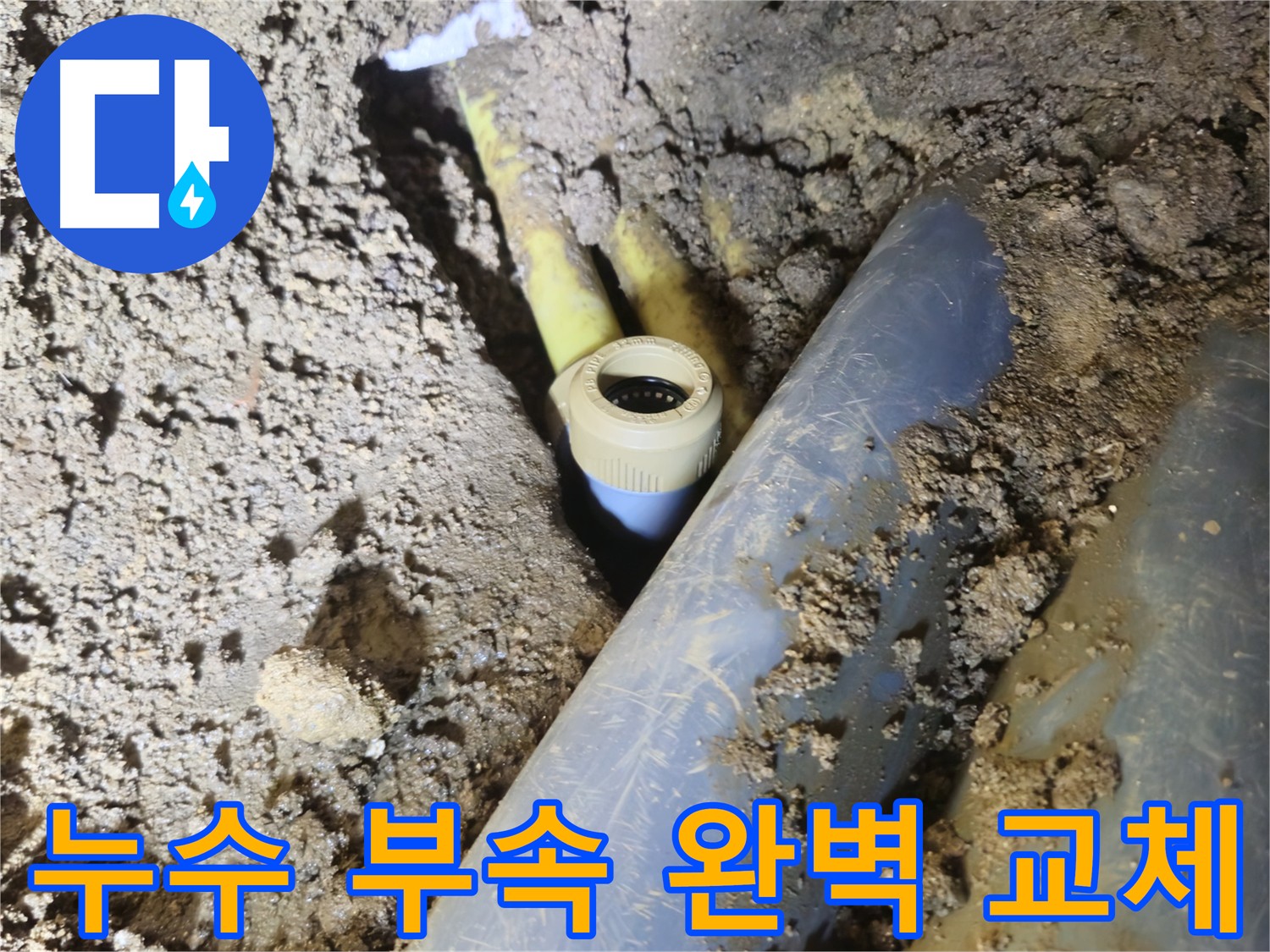 양주시 회정동 누수 - 배관 부속 노후화로 인한 누수 해결
