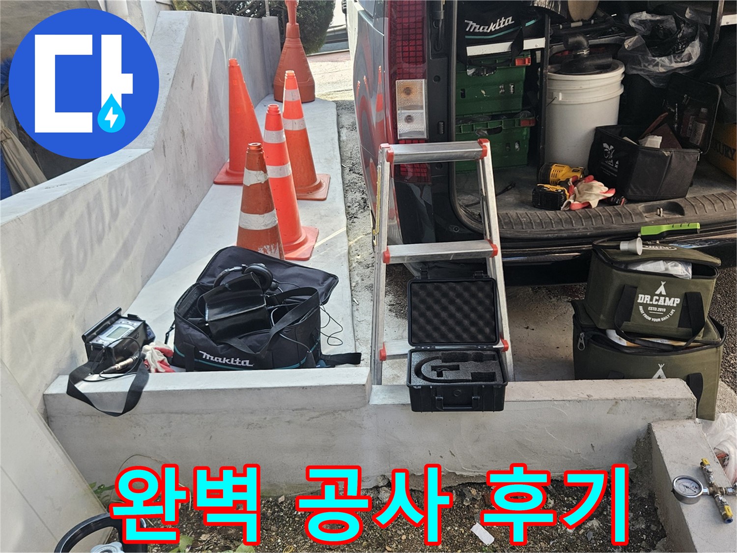 양주 누수 - 고객 감동! 완벽한 누수 공사 후기! - 만족도 최상!
