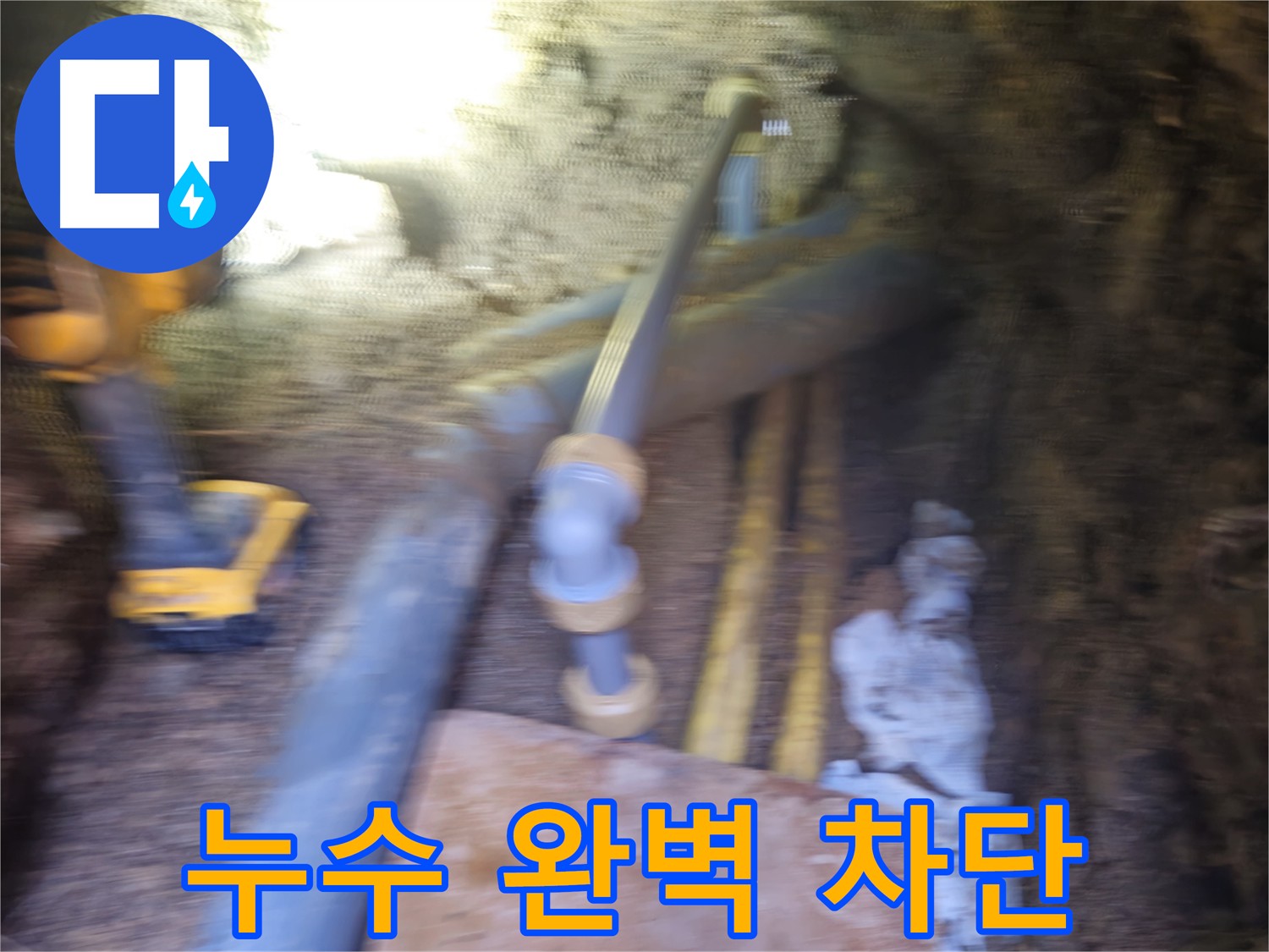 회정동 주택 노후 PPC 배관 누수 원인 진단 및 수리