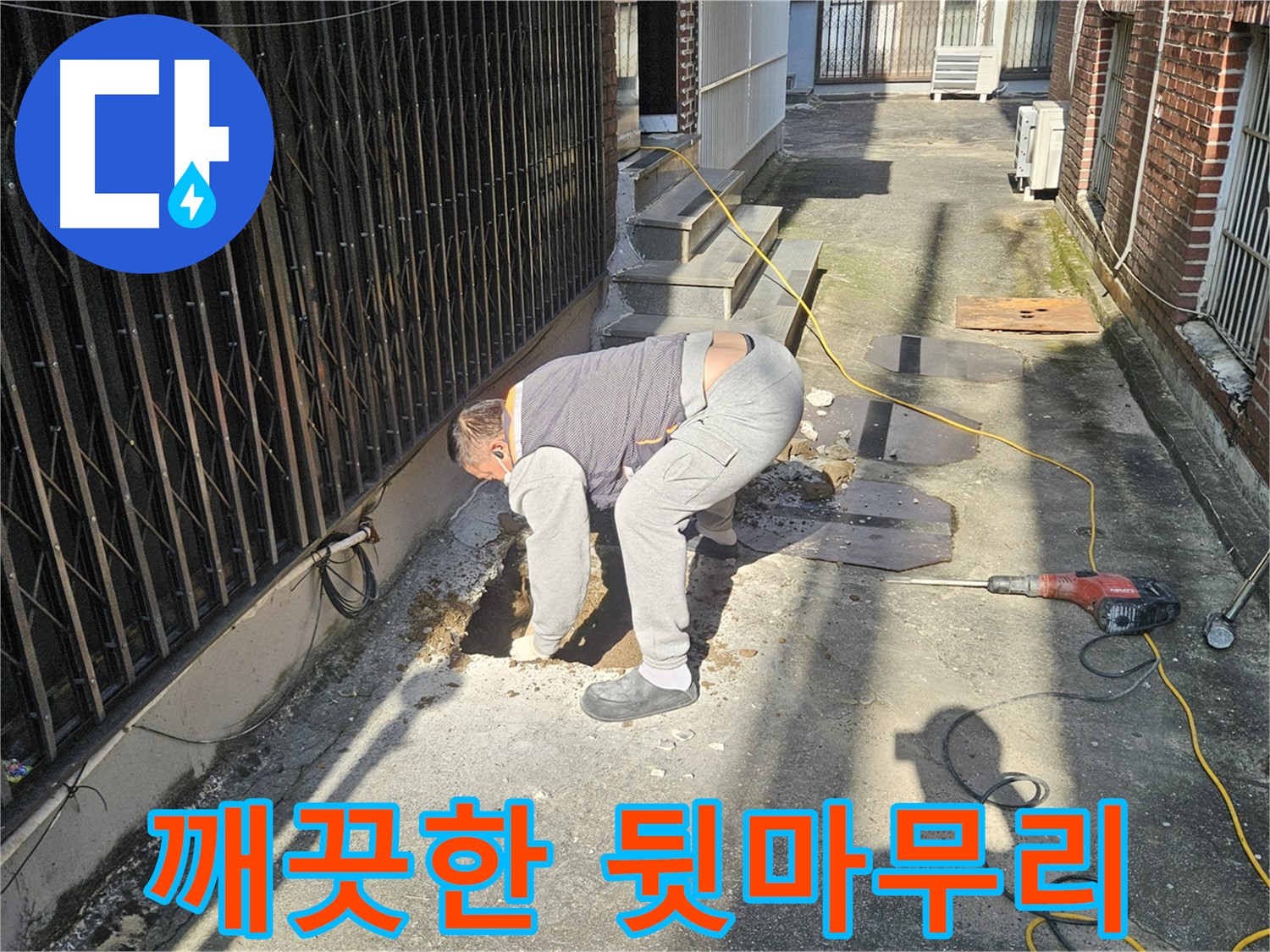 양주시 회정동 누수 - 굴착 후 깨끗한 뒷마무리 작업