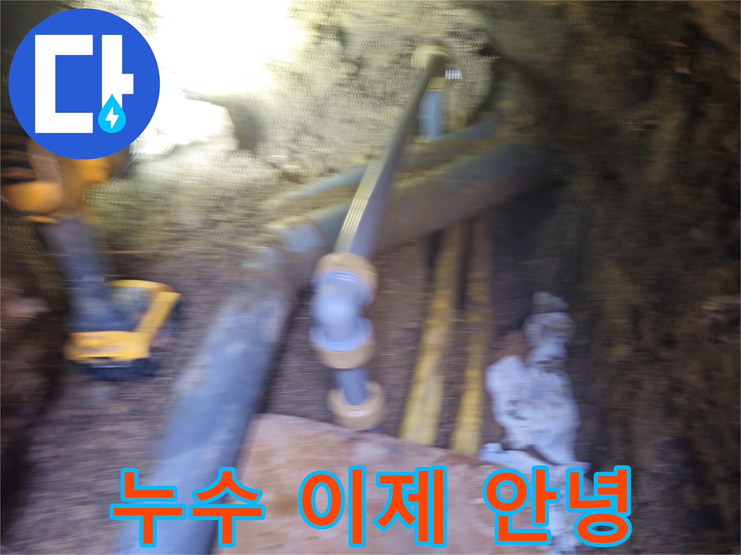 양주 PVC 배관 누수 - 꼼꼼한 수리로 누수 문제 해결