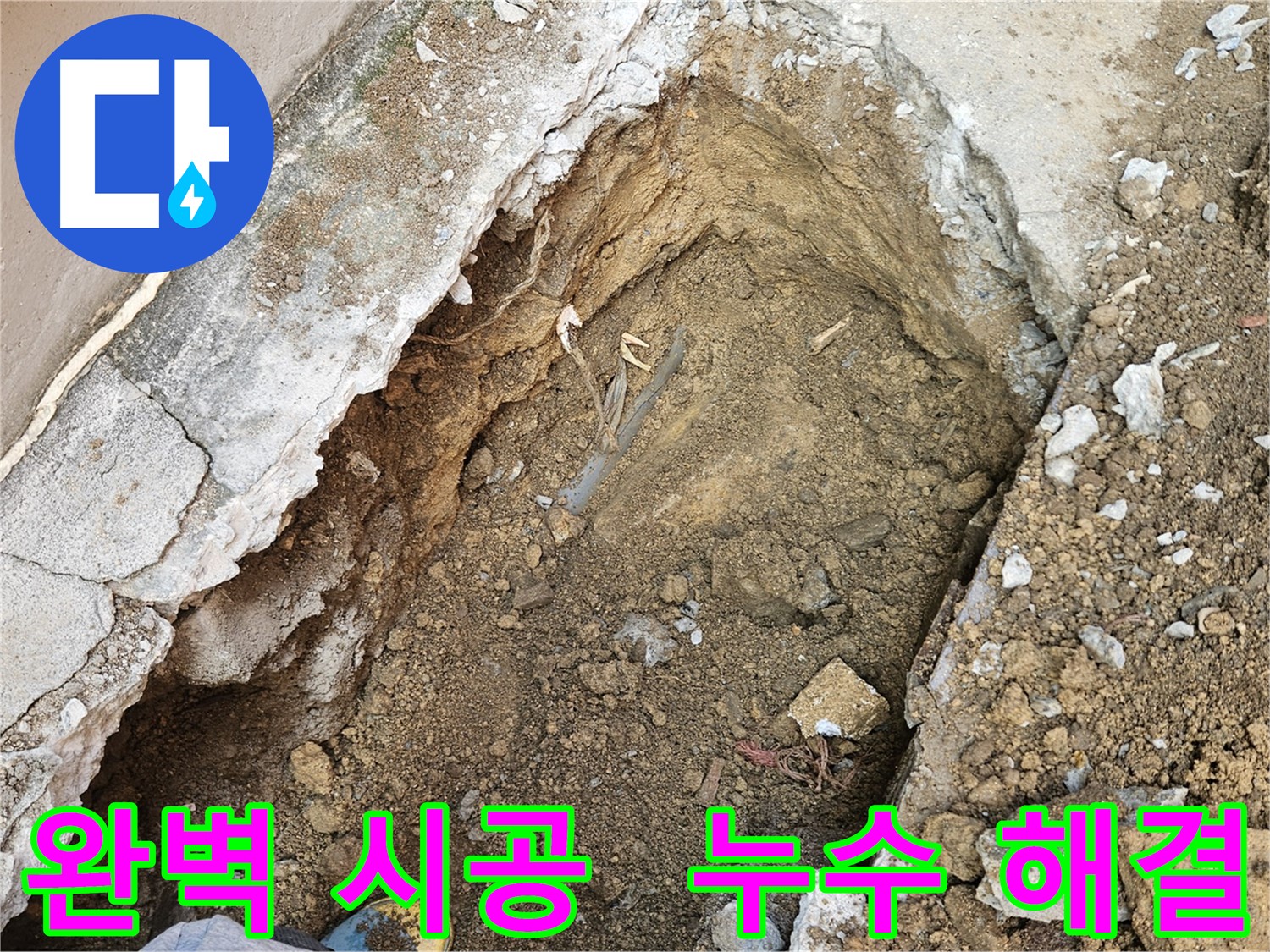 양주 회정동 완벽한 누수 시공 - 꼼꼼한 시공과 철저한 사후 관리