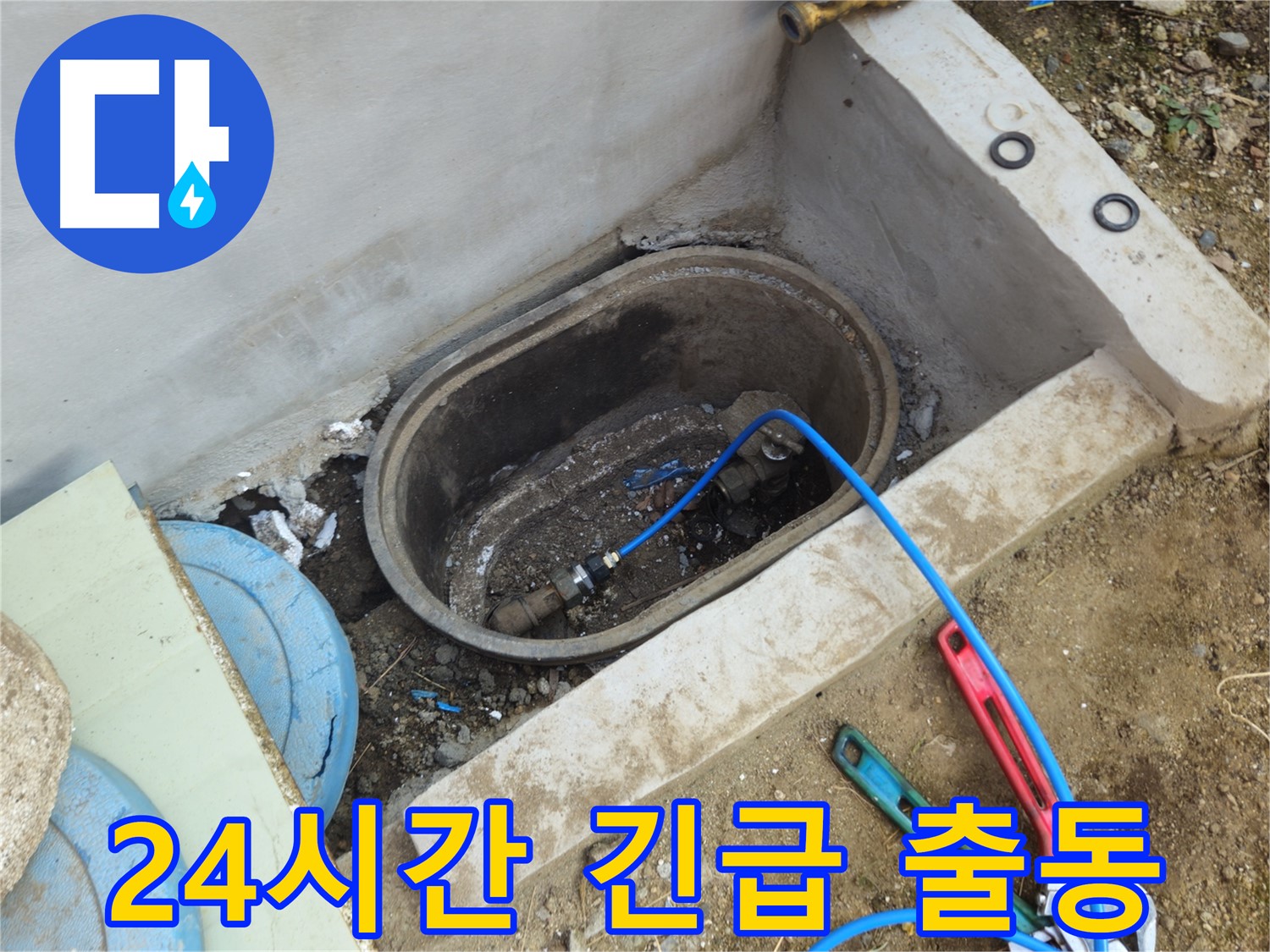 양주시 봉양동 누수 - 24시간 긴급 출동 서비스 제공