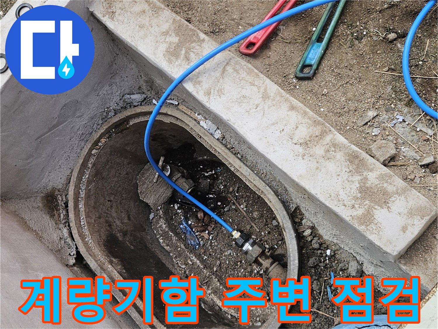 양주시 봉양동 누수 - 계량기함 주변 꼼꼼 점검 - 누수 흔적 확인