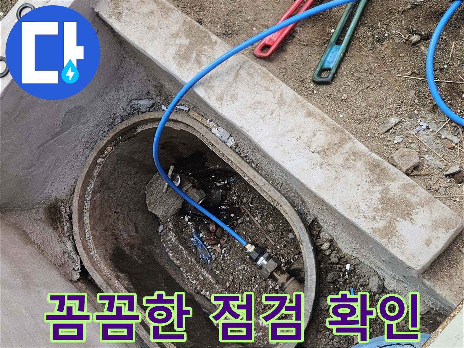 양주시 봉양동 누수 - 꼼꼼한 점검으로 재발 방지 - 확실한 누수 차단
