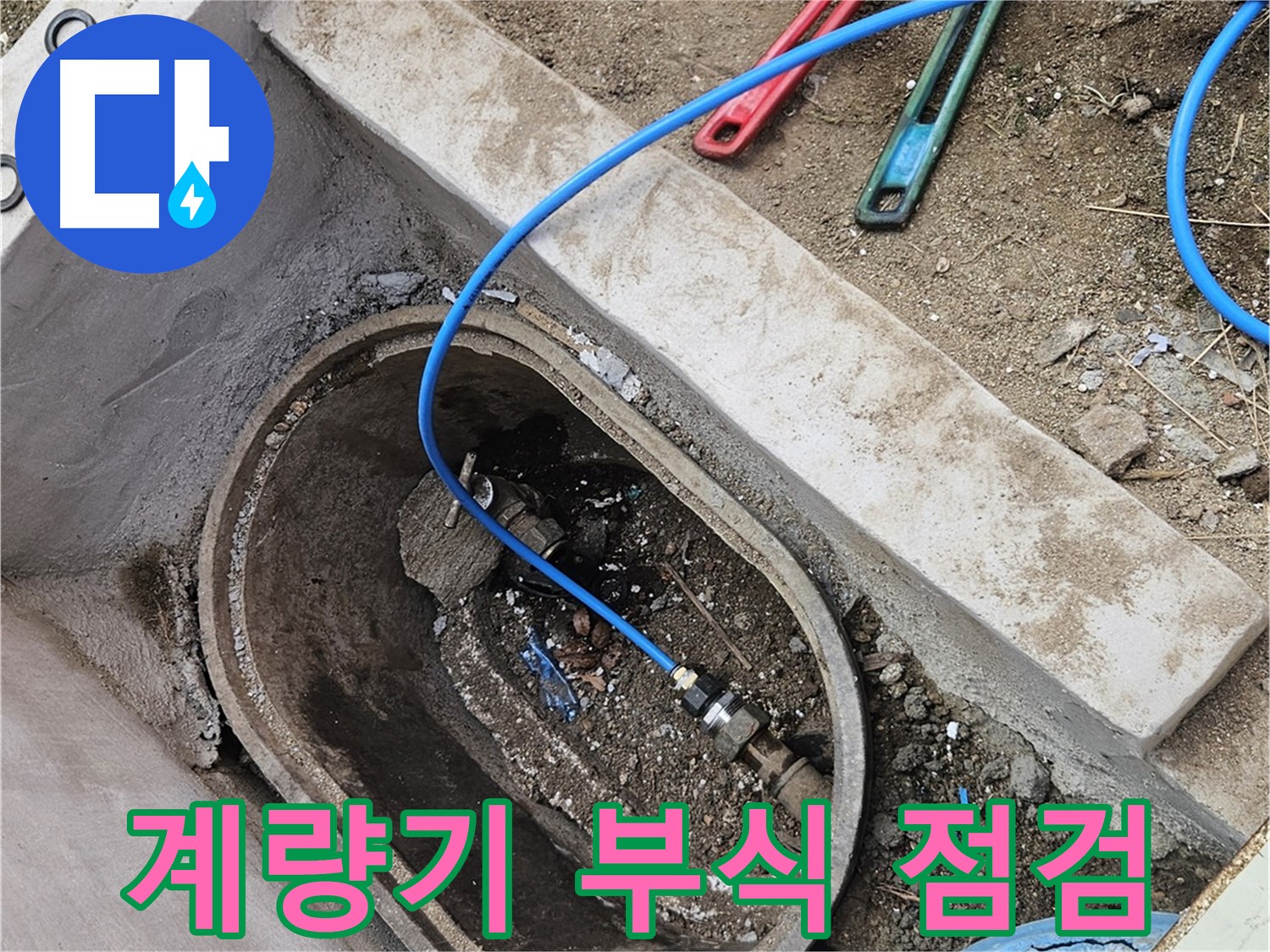 양주시 봉양동 누수 - 수도 계량기 부식 상태 점검 - 노후 상태 확인