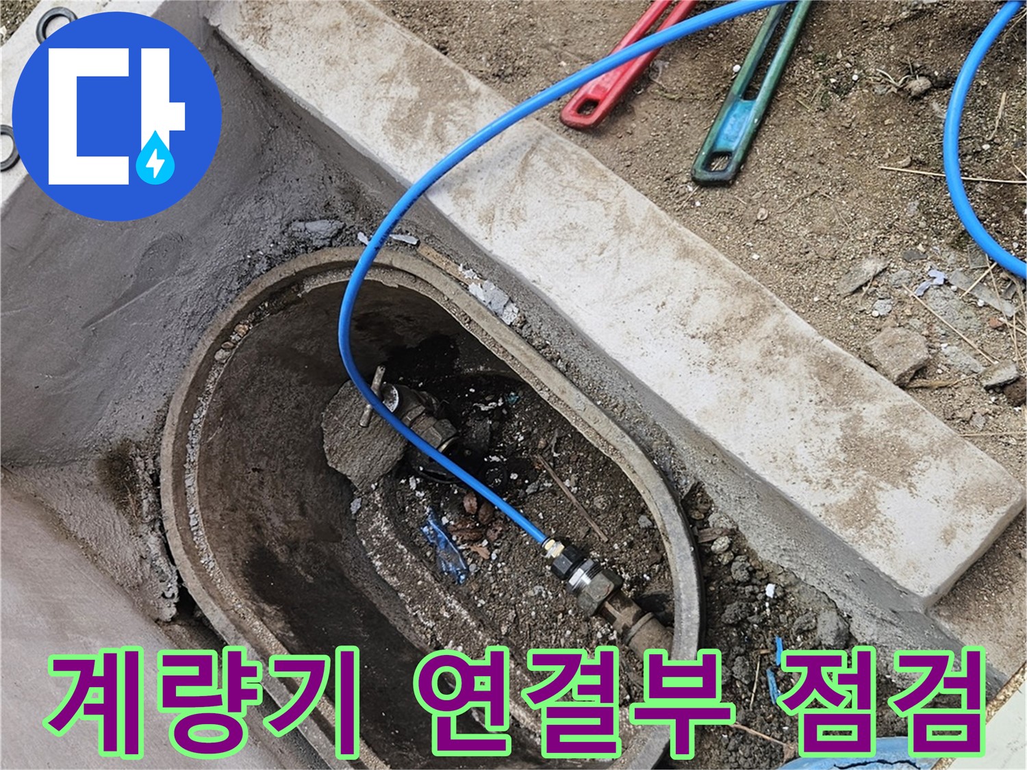 양주시 봉양동 누수 - 수도 계량기 연결 부위 누수 점검 - 꼼꼼한 확인