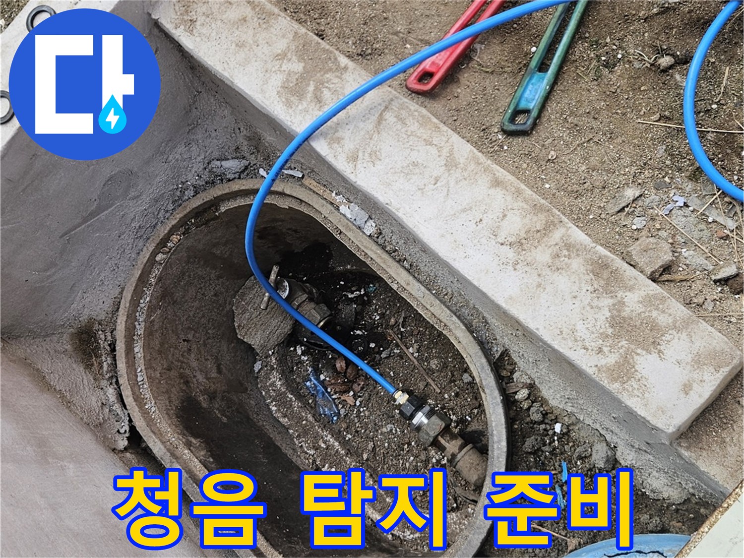양주시 봉양동 누수 - 청음 탐지를 위한 준비 - 소리로 누수 찾기