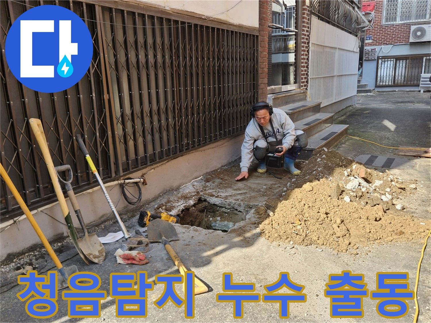 양주시 봉양동 누수 - 청음탐지 출동! 누수 꼼짝마!