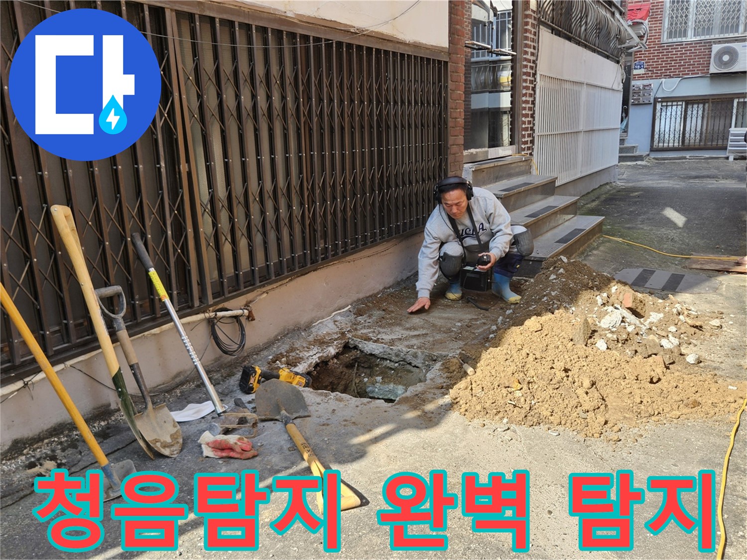 양주시 봉양동 누수 - 청음탐지로 숨은 누수 완벽 탐지