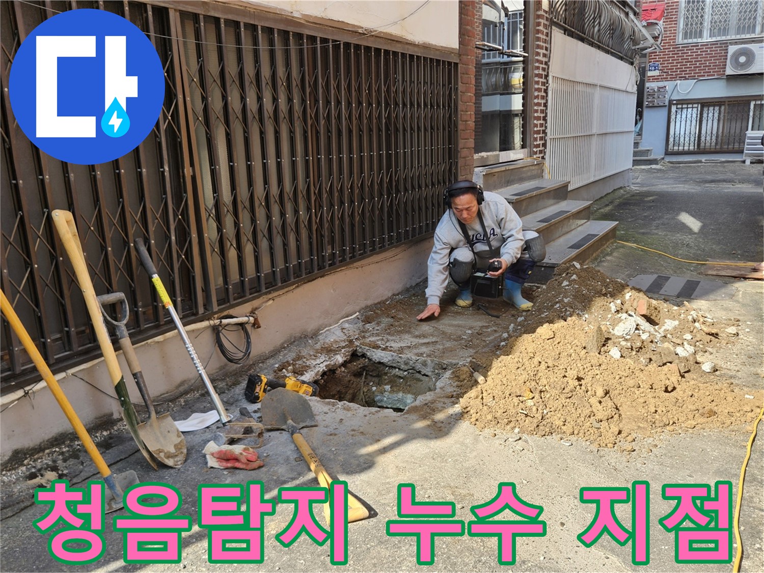 양주시 봉양동 누수 - 청음탐지로 정확한 누수 지점 찾기