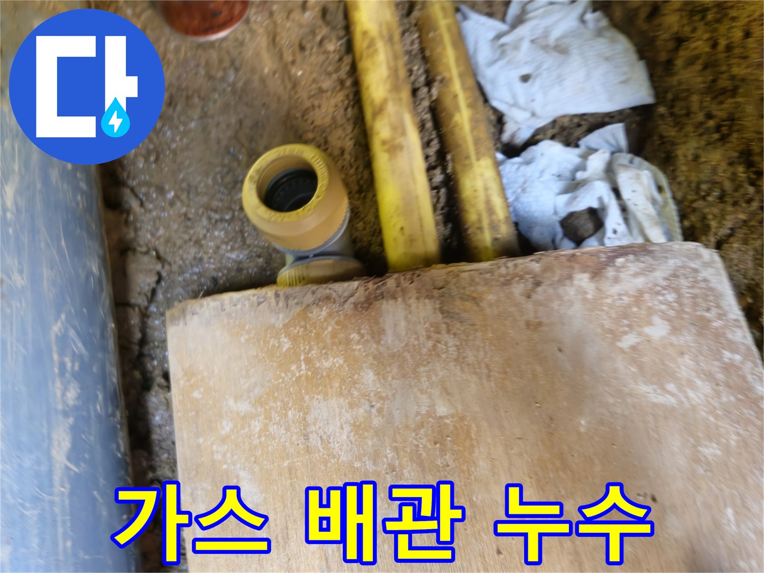 양주시 봉양동 누수 현장 - 노란 가스 배관 주변 누수 위험 점검