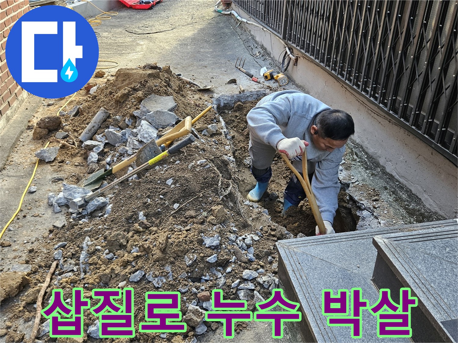 양주시 봉양동 - 삽질로 누수 박살!