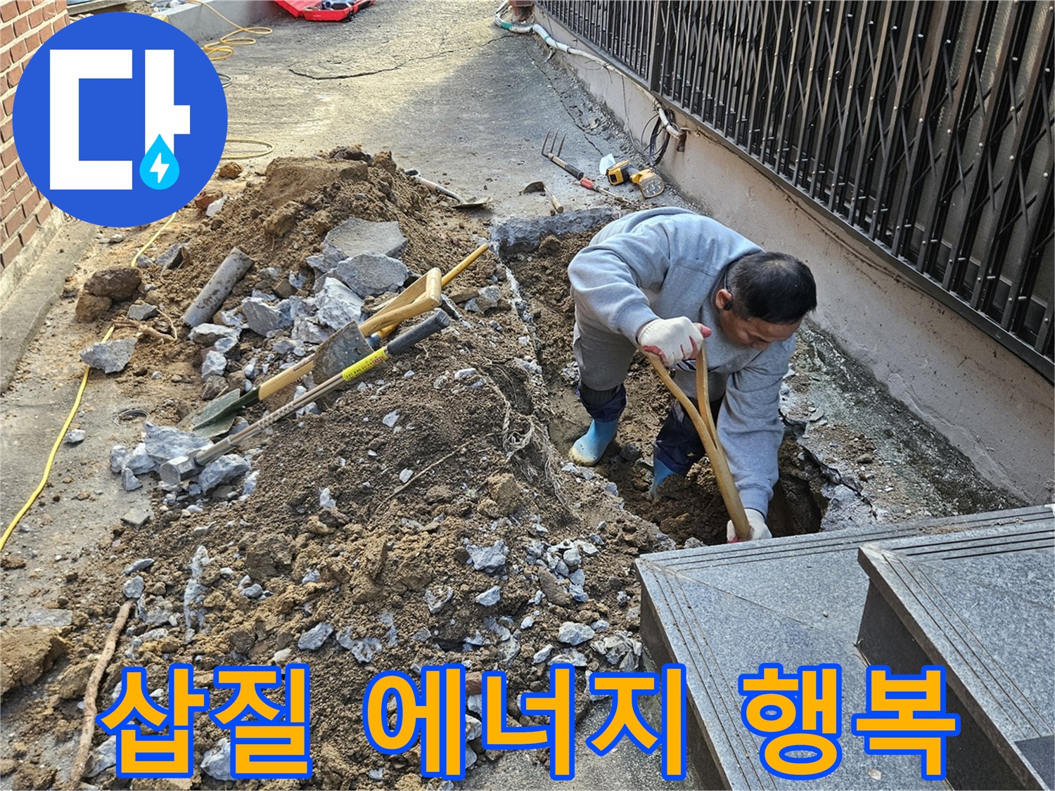 양주시 봉양동 - 삽질은 에너지, 누수 해결은 행복