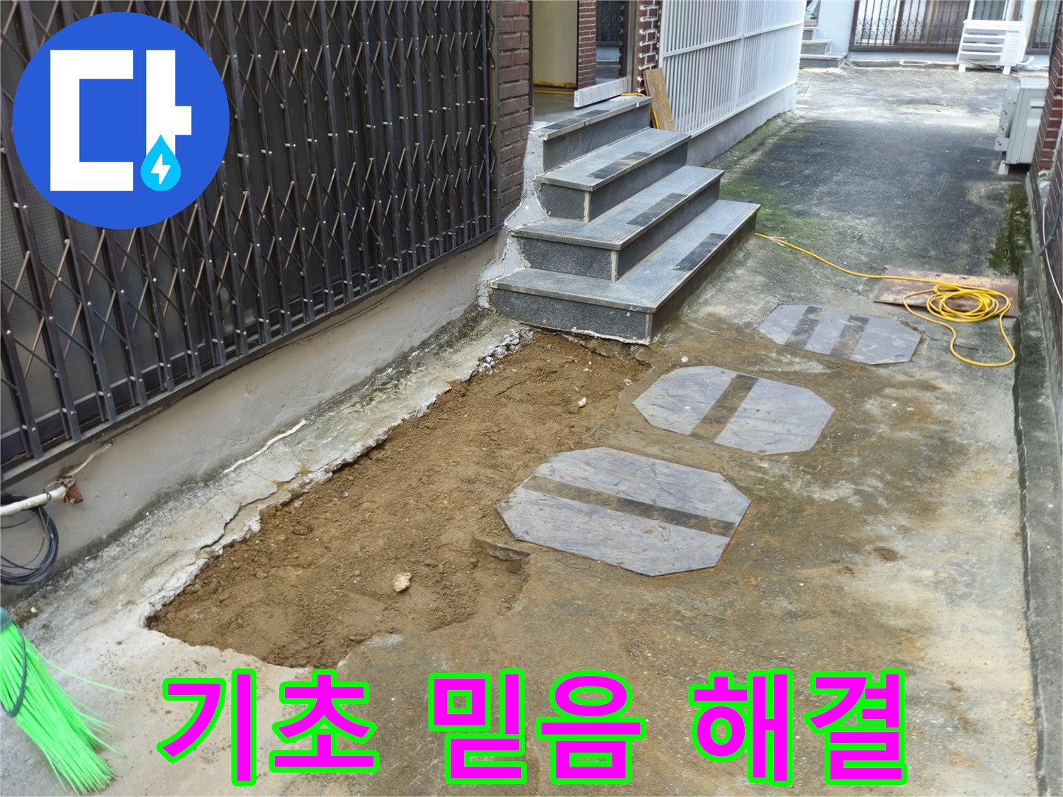 양주시 봉양동 주택 기초 누수 공사 - 정직과 신뢰로 보답합니다!
