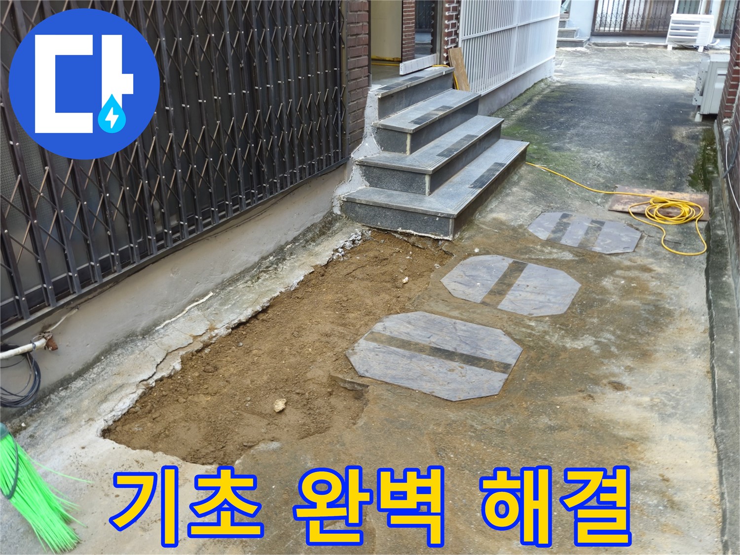 양주시 봉양동 주택 기초 누수 - 풍부한 경험과 노하우로 해결