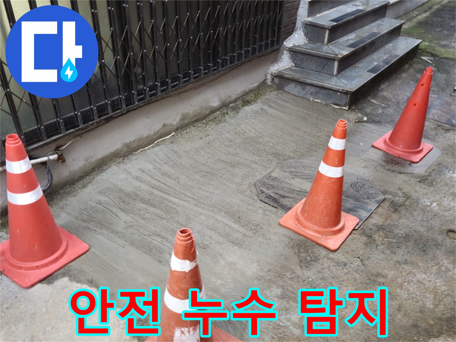 양주시 회정동 2가 누수 현장 - 안전하게 누수 탐지