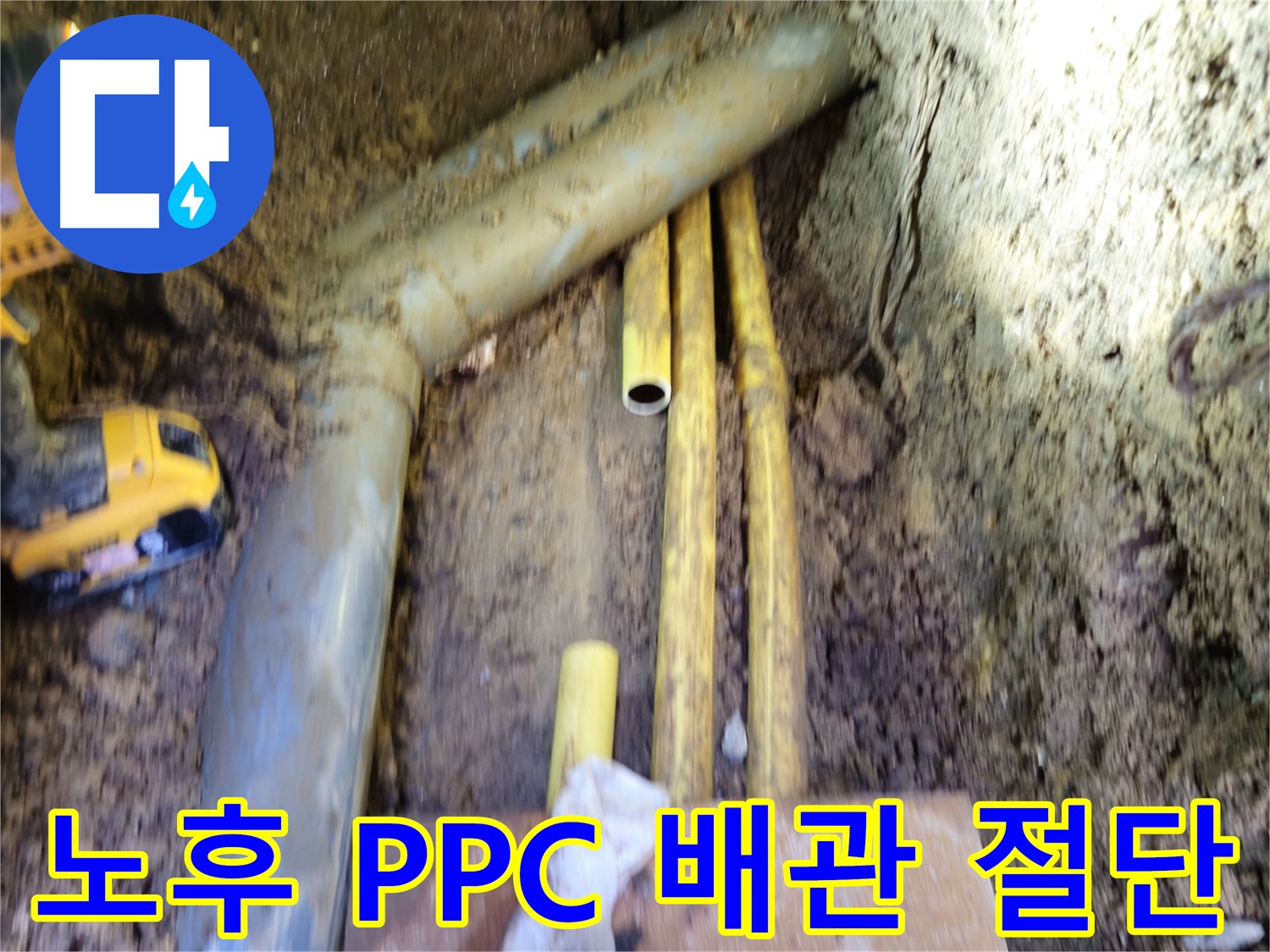 양주시 회정동 노후 PPC 배관 절단 후 교체 준비 사진