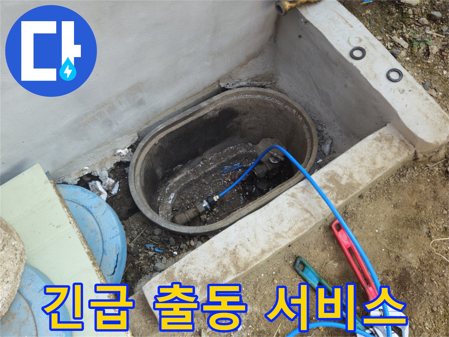 양주시 회정동 누수 - 24시간 긴급 누수 출동 서비스 제공