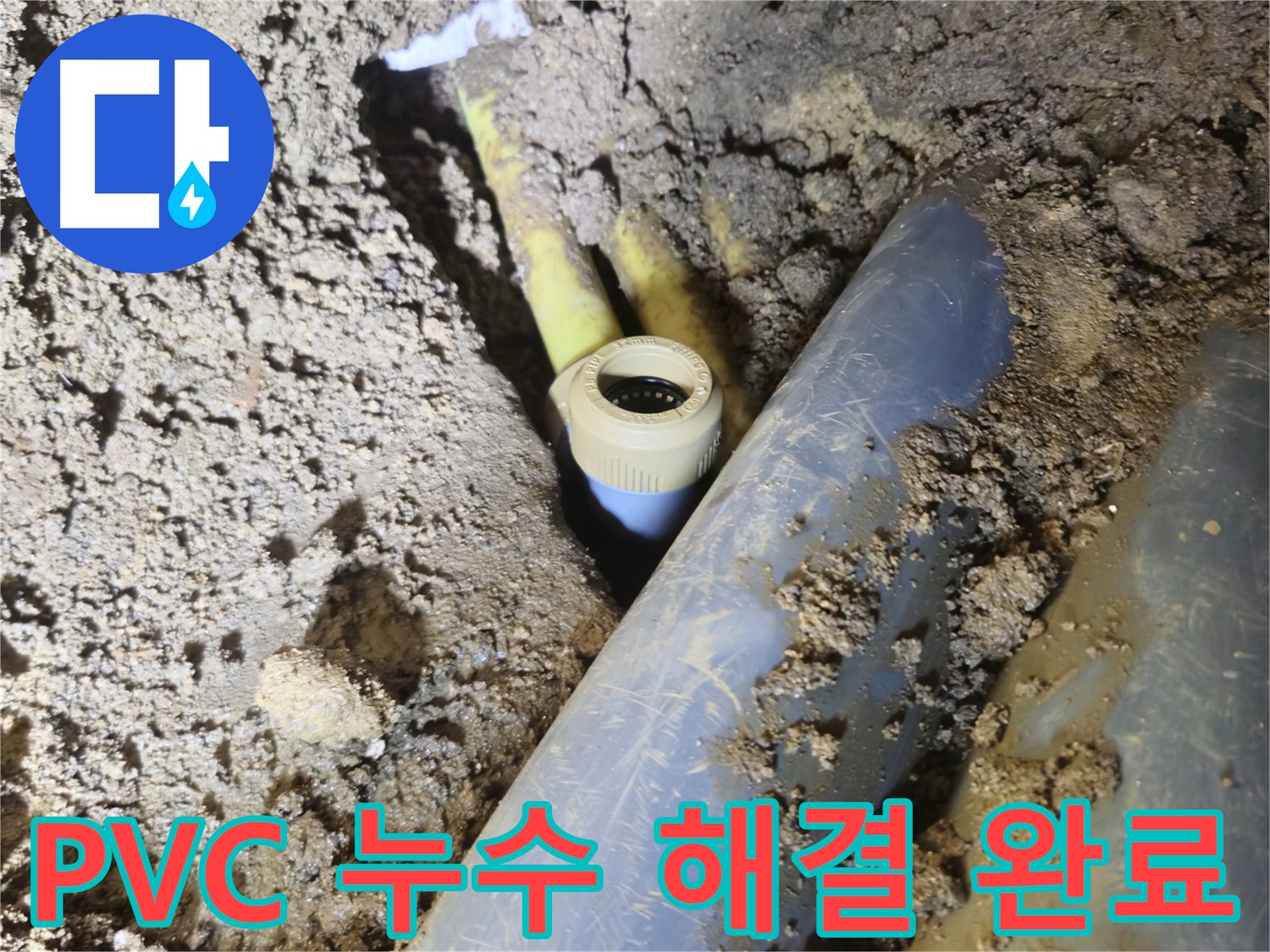 양주시 회정동 누수 - PVC 배관 전문가의 손길로 완벽 해결