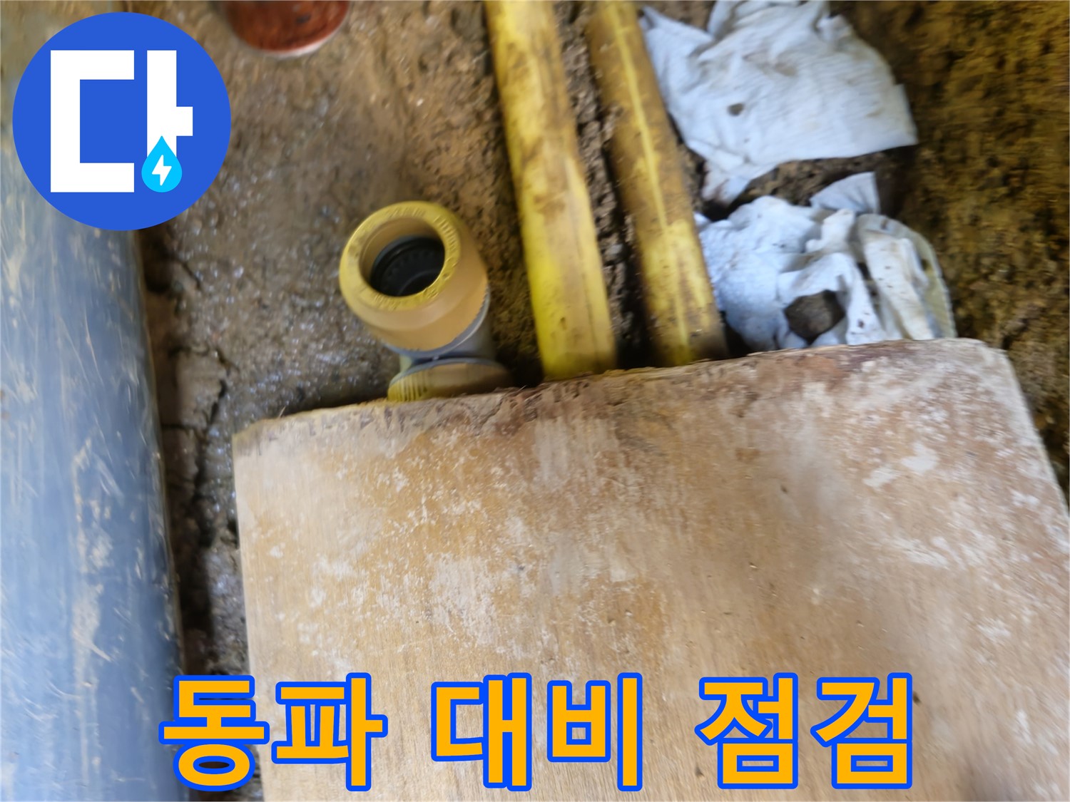 양주시 회정동 누수 - 겨울철 수도관 동파 대비, 누수 예방 점검