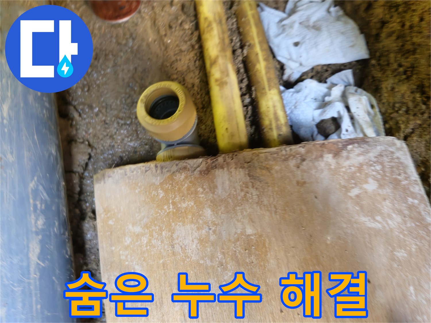 양주시 회정동 누수 - 꼼꼼한 누수 점검으로 숨은 누수까지 완벽 해결