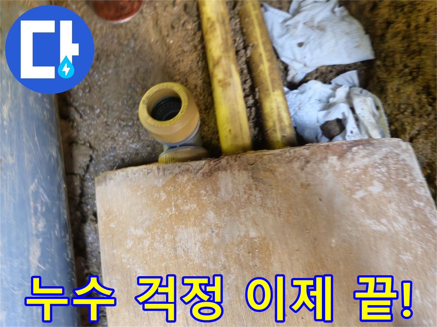 양주시 회정동 누수 - 누수 걱정 이제 그만, 완벽한 누수 해결 약속