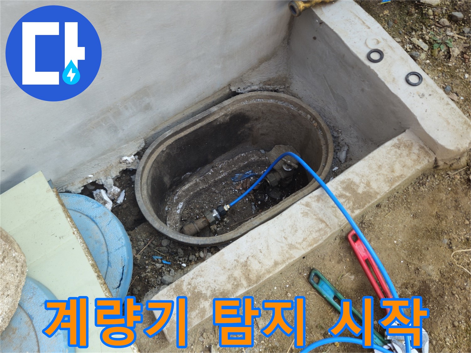 양주시 회정동 누수 - 수도 계량기 누수 탐지 작업 시작
