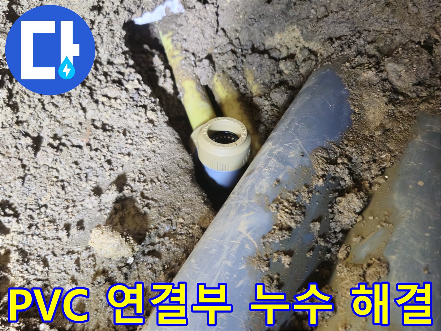 양주시 회정동 누수 - 전문가의 손길로 PVC 배관 연결부 누수 완벽 해결