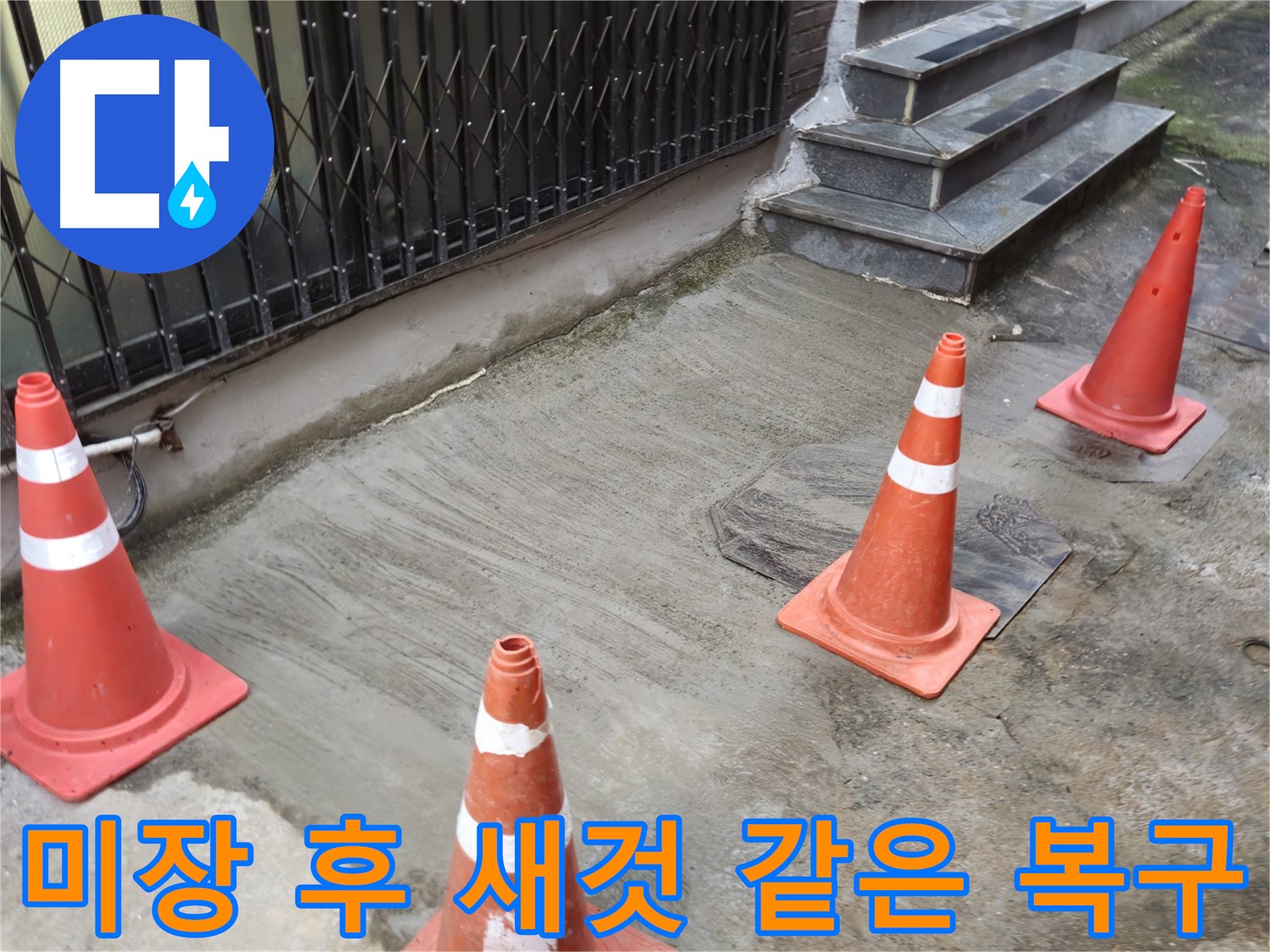 양주시 회정동 누수 현장 - 누수 해결과 미장 마감으로 새것처럼 복구