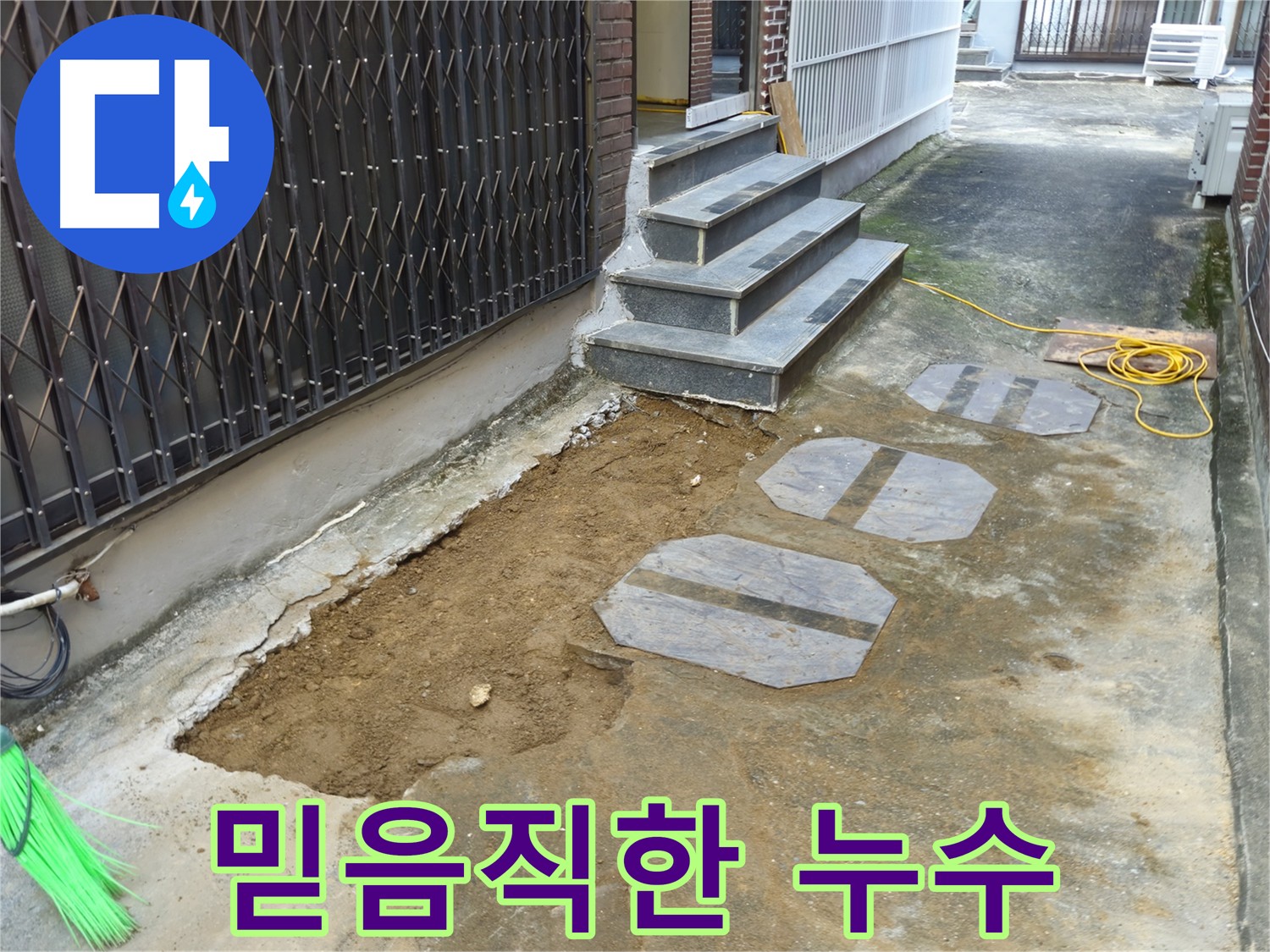 양주시 봉양동 1가 누수 공사 - 꼼꼼한 시공 약속