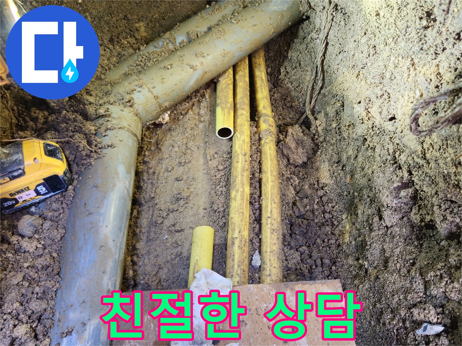 친절한 상담으로 누수 궁금증 해결 - 고객 입장에서 최선