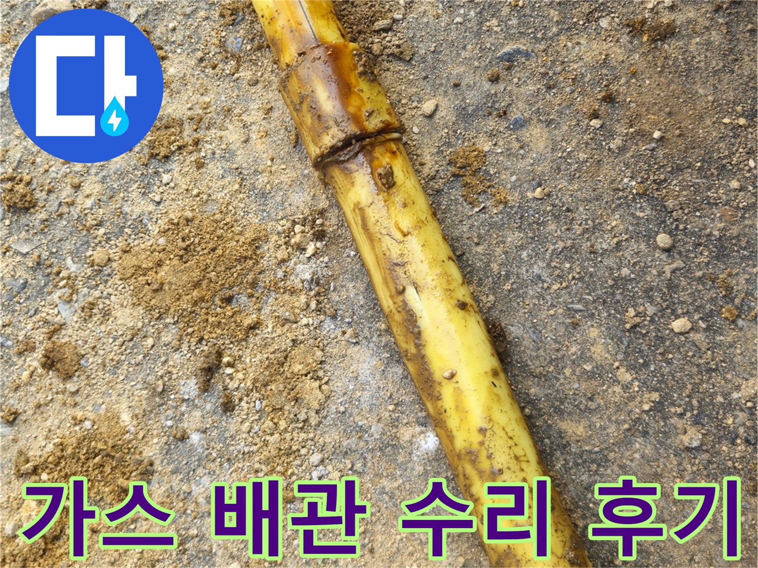 회정동 가스 배관 연결부 누수 - 수리 과정