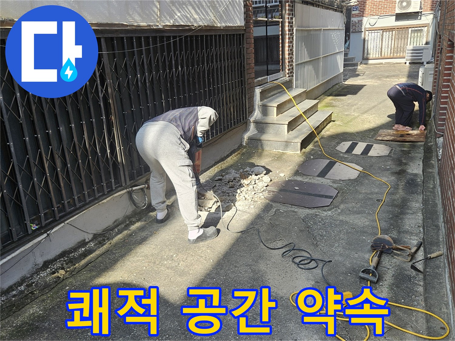 회정동 누수 - 깨끗하고 쾌적한 공간으로!