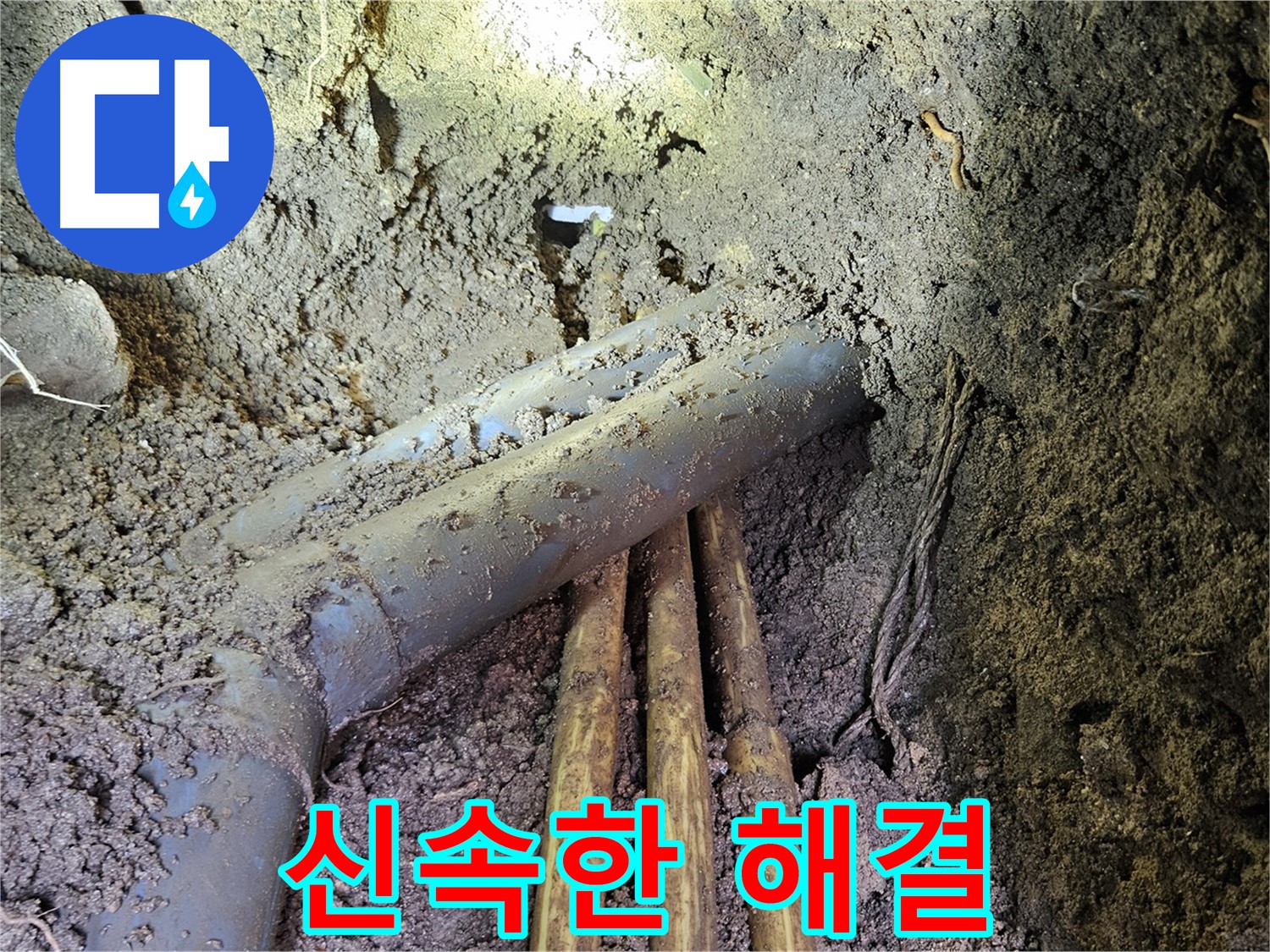회정동 누수 - 신속한 누수 해결, 고객 만족을 위해!