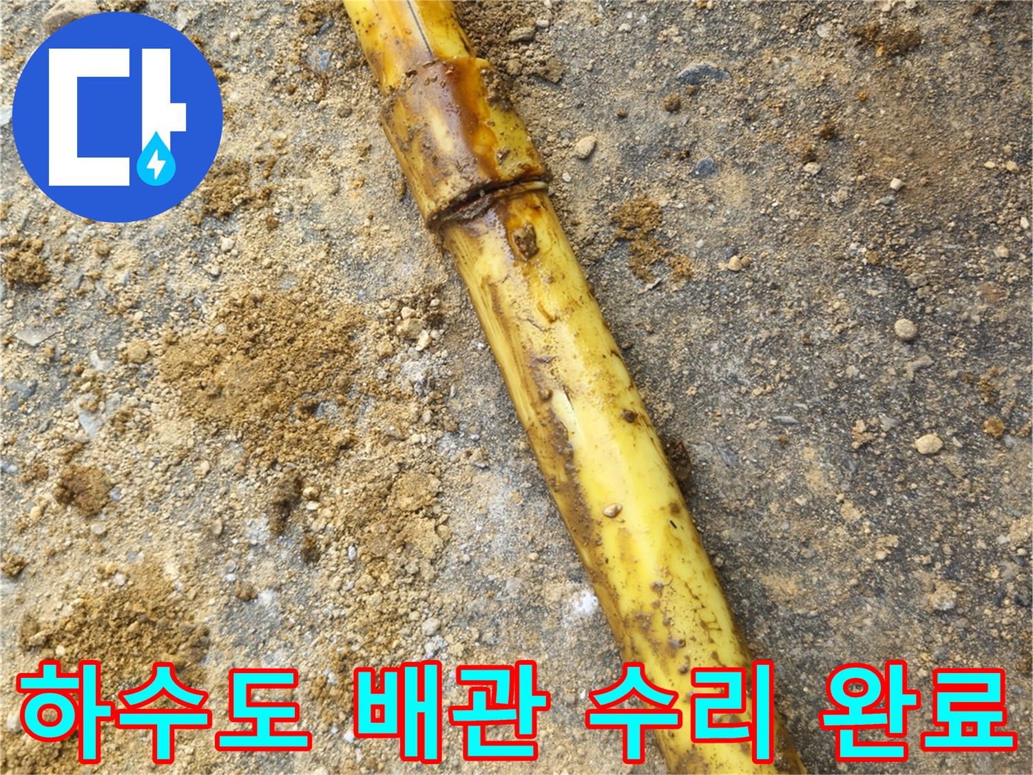 회정동 하수도 배관 파손 누수 - 수리 완료 후