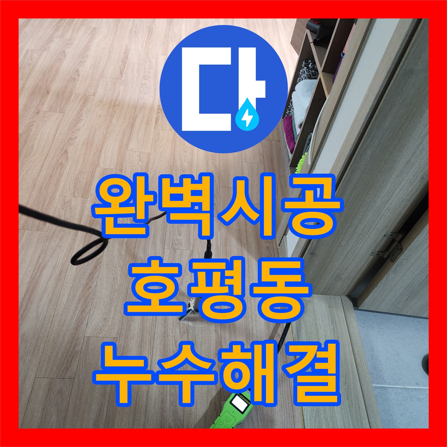 꼼꼼한 누수설비 시공으로 완벽한 누수 해결 - 남양주 호평동