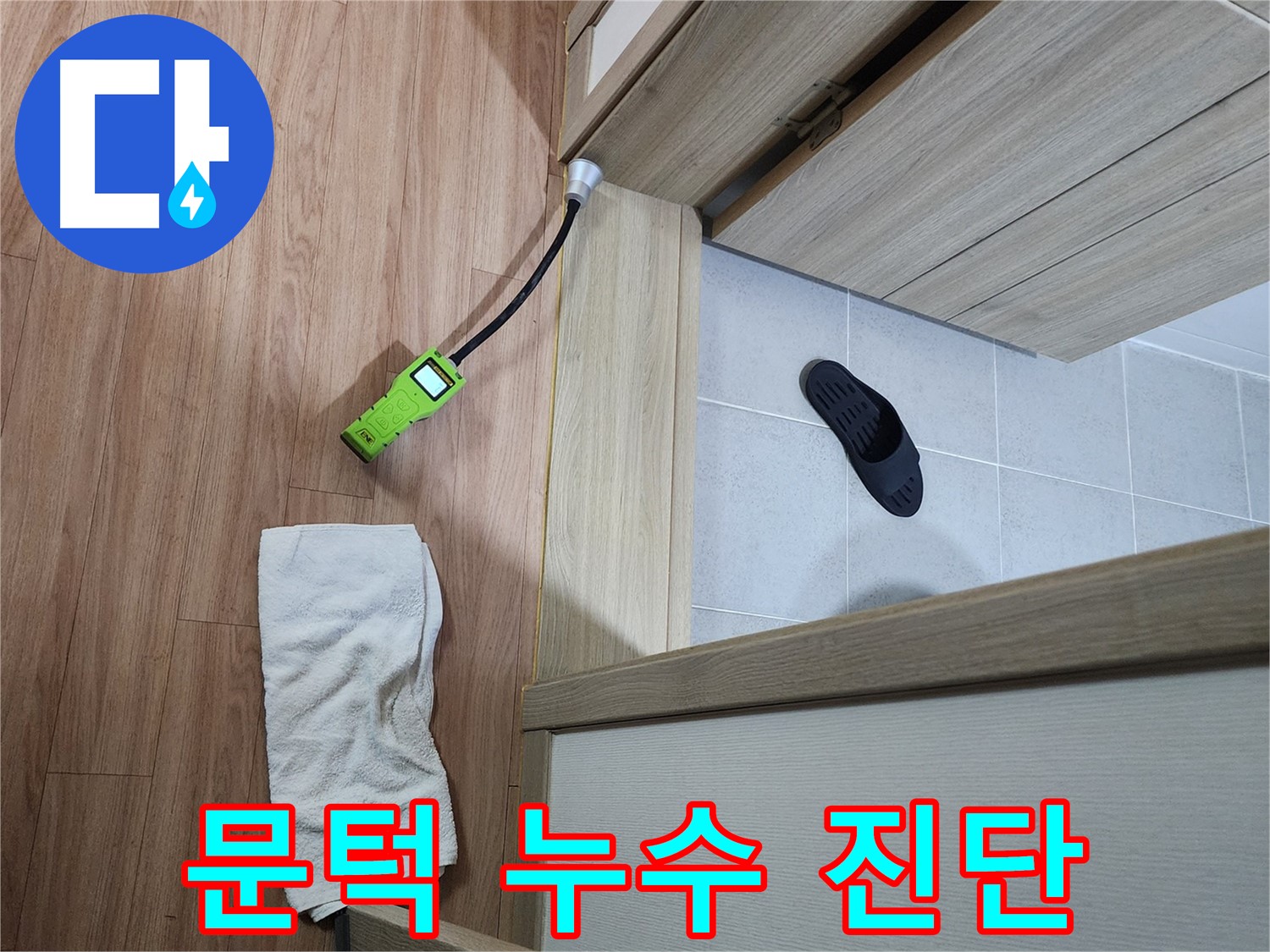 남양주 호평동 문턱 누수 진단 - 누수 탐지 장비로 꼼꼼하게 누수 여부 확인